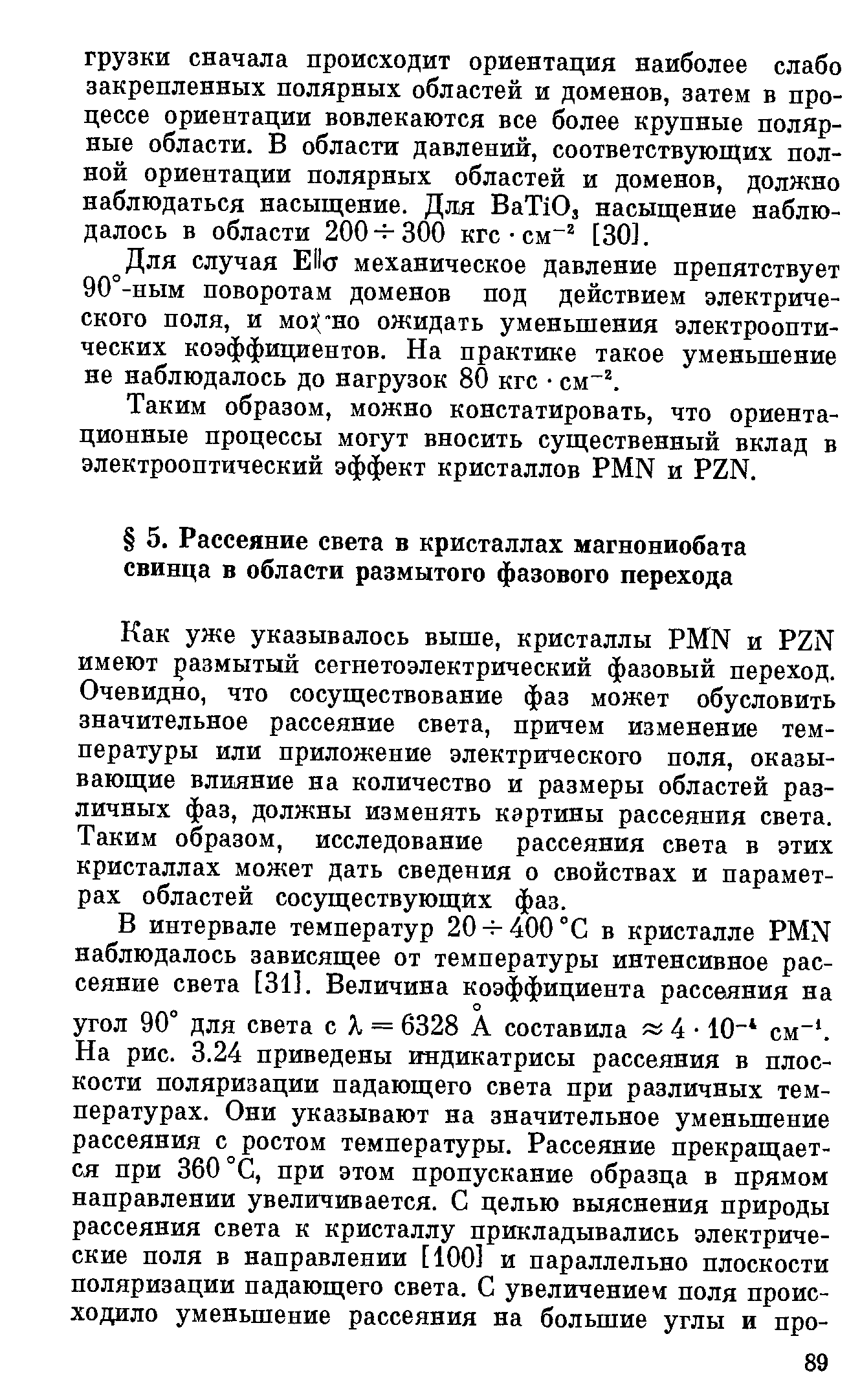 Как уже указывалось выше, кристаллы PMN и PZN имеют размытый сегнетоэлектрический фазовый переход. Очевидно, что сосуществование фаз может обусловить значительное рассеяние света, причем изменение температуры или приложение электретеского поля, оказывающие влияние на количество и размеры областей различных фаз, должны изменять картины рассеяния света. Таким образом, исследование рассеяния света в этих кристаллах может дать сведения о свойствах и параметрах областей сосуществующих фаз.
