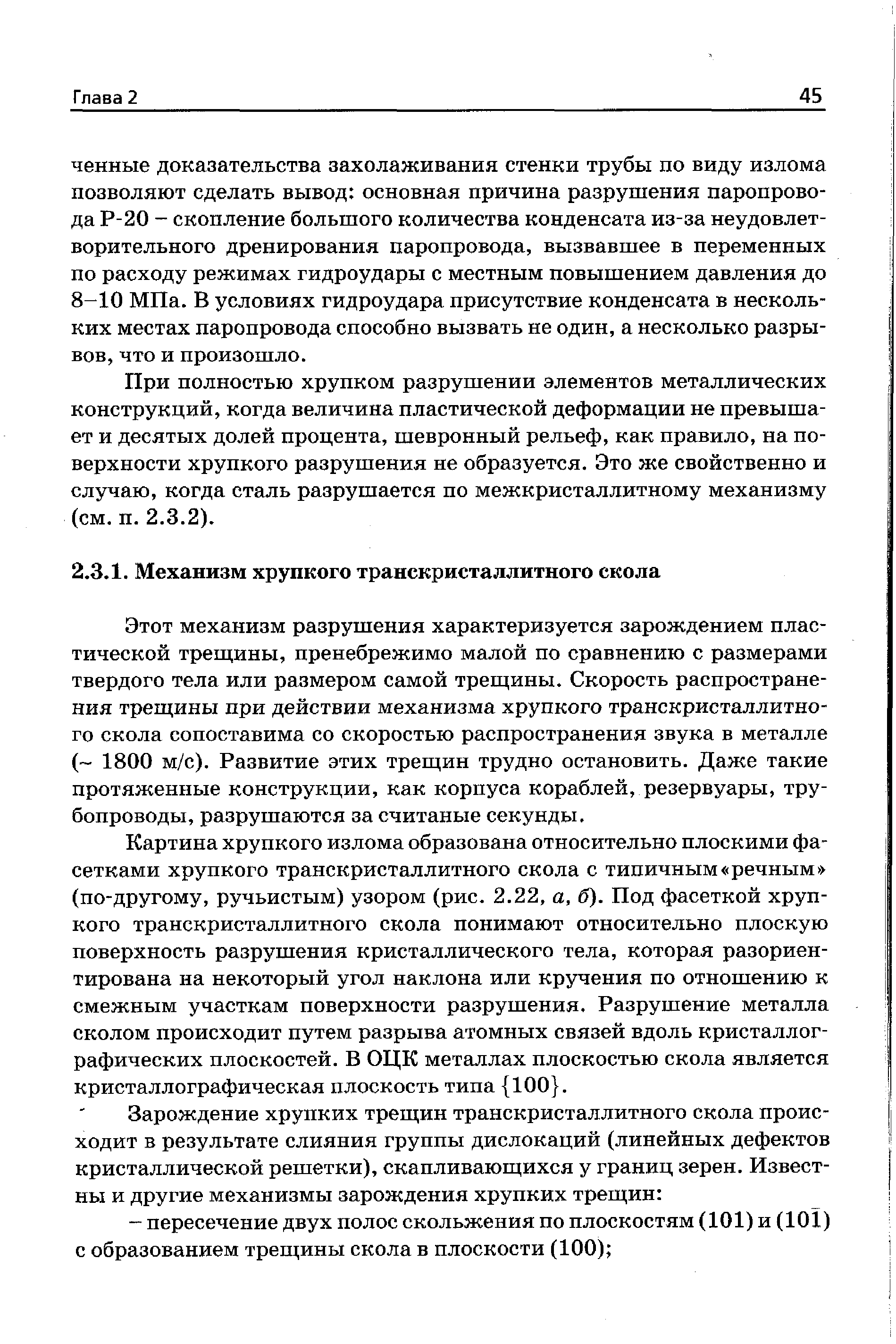 Этот механизм разрушения характеризуется зарождением пластической трещины, пренебрежимо малой по сравнению с размерами твердого тела или размером самой треш,ины. Скорость распространения трещины при действии механизма хрупкого транскристаллитного скола сопоставима со скоростью распространения звука в металле ( 1800 м/с). Развитие этих трещин трудно остановить. Даже такие протяженные конструкции, как корпуса кораблей, резервуары, трубопроводы, разрушаются за считаные секунды.
