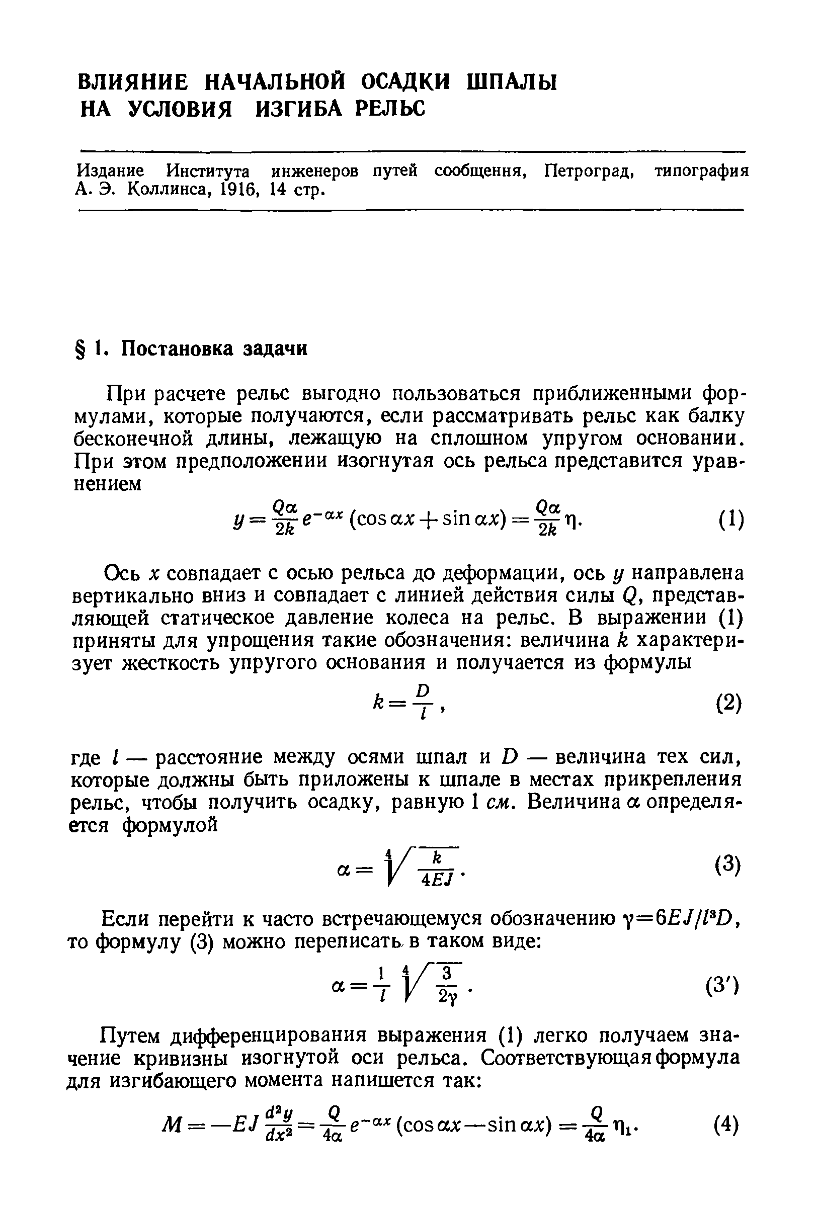 Издание Института инженеров путей сообщения, Петроград, типография А. Э. Коллинса, 1916, 14 стр.
