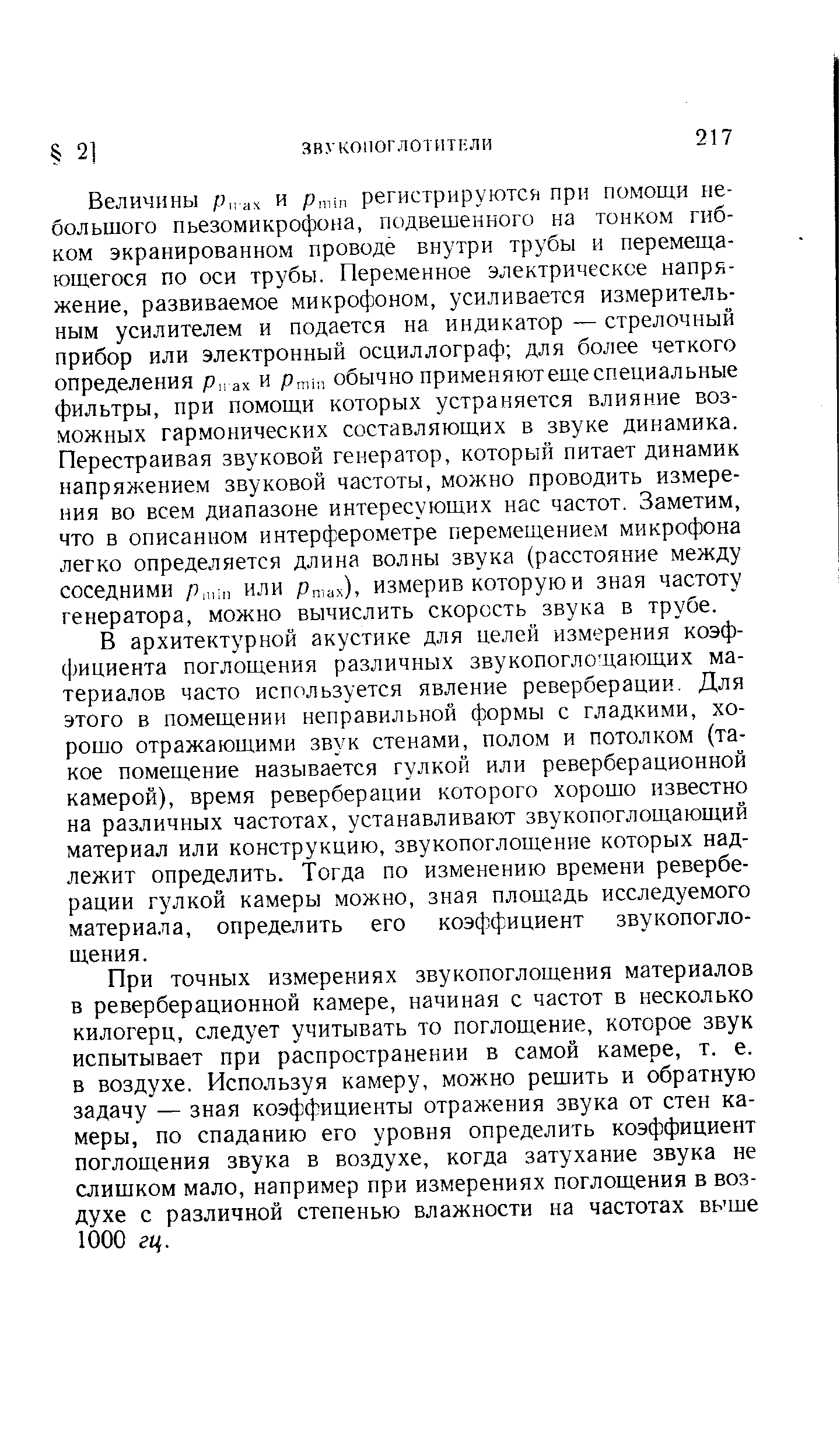 В архитектурной акустике для целей измерения коэффициента поглощения различных звукопоглощающих материалов часто используется явление реверберации. Для этого в помещении неправильной формы с гладкими, хорошо отражающими звук стенами, полом и потолком (такое помещение называется гулкой или реверберационной камерой), время реверберации которого хорошо известно на различных частотах, устанавливают звукопоглощающий материал или конструкцию, звукопоглощение которых надлежит определить. Тогда по изменению времени реверберации гулкой камеры можно, зная площадь исследуемого материала, определить его коэффициент звукопоглощения.
