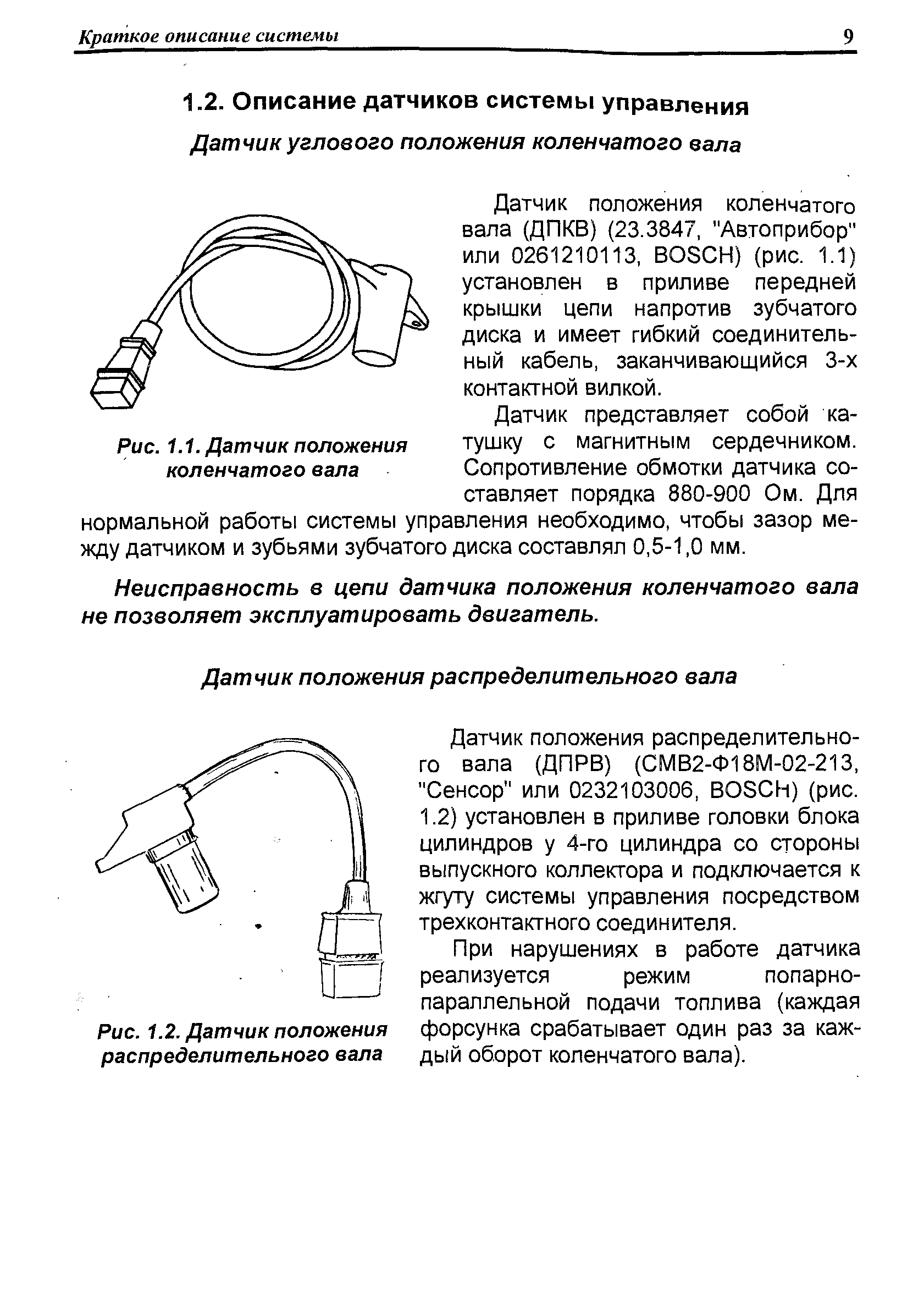 Датчик положения коленчатого вала (ДПКВ) (23.3847, Автоприбор или 0261210113, ВОЗСН) (рис. 1.1) установлен в приливе передней крышки цепи напротив зубчатого диска и имеет гибкий соединительный кабель, заканчивающийся 3-х контактной вилкой.
