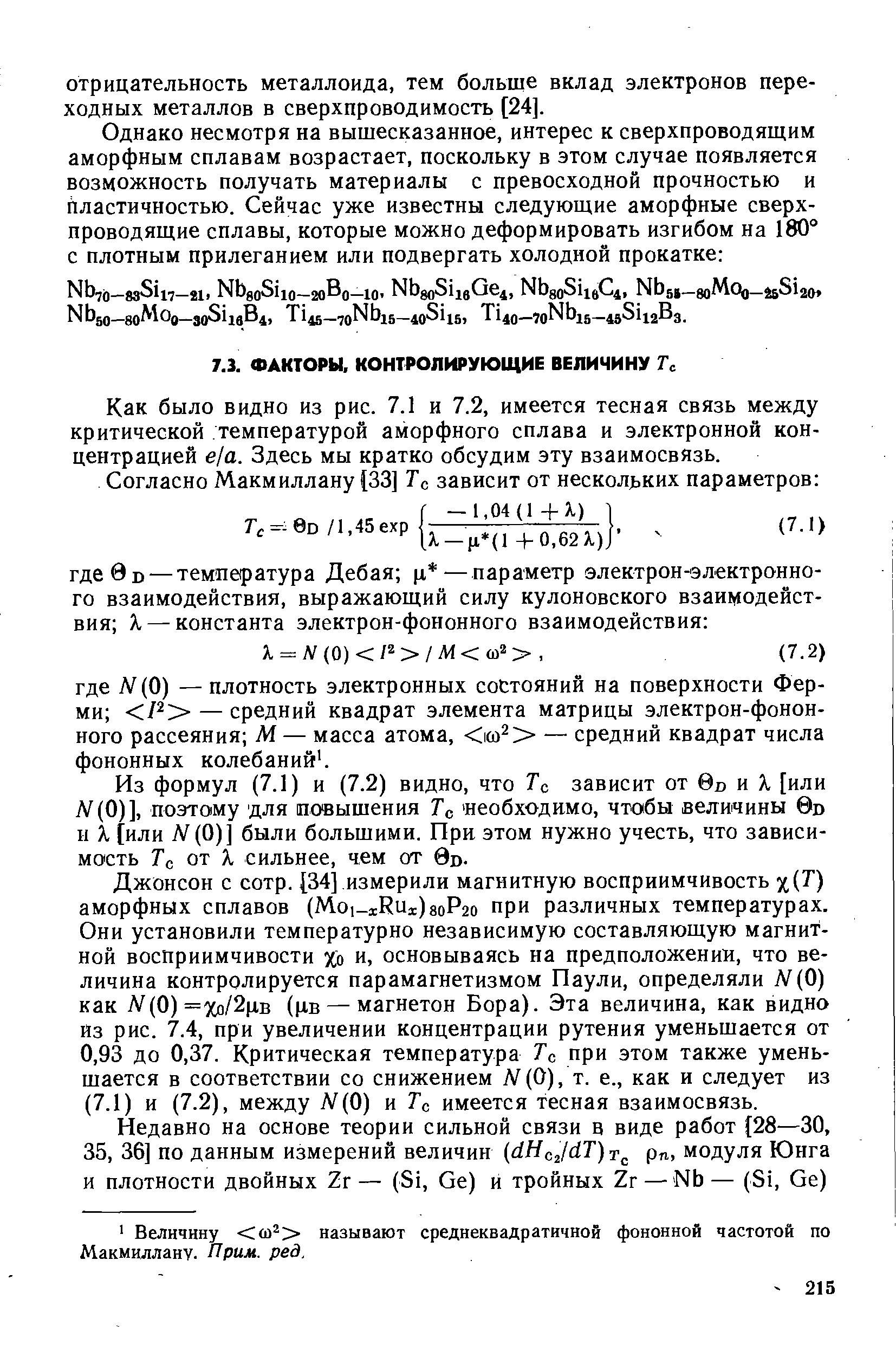 Как было видно из рис. 7.1 и 7.2, имеется тесная связь между критической температурой аморфного сплава и электронной концентрацией eja. Здесь мы кратко обсудим эту взаимосвязь.
