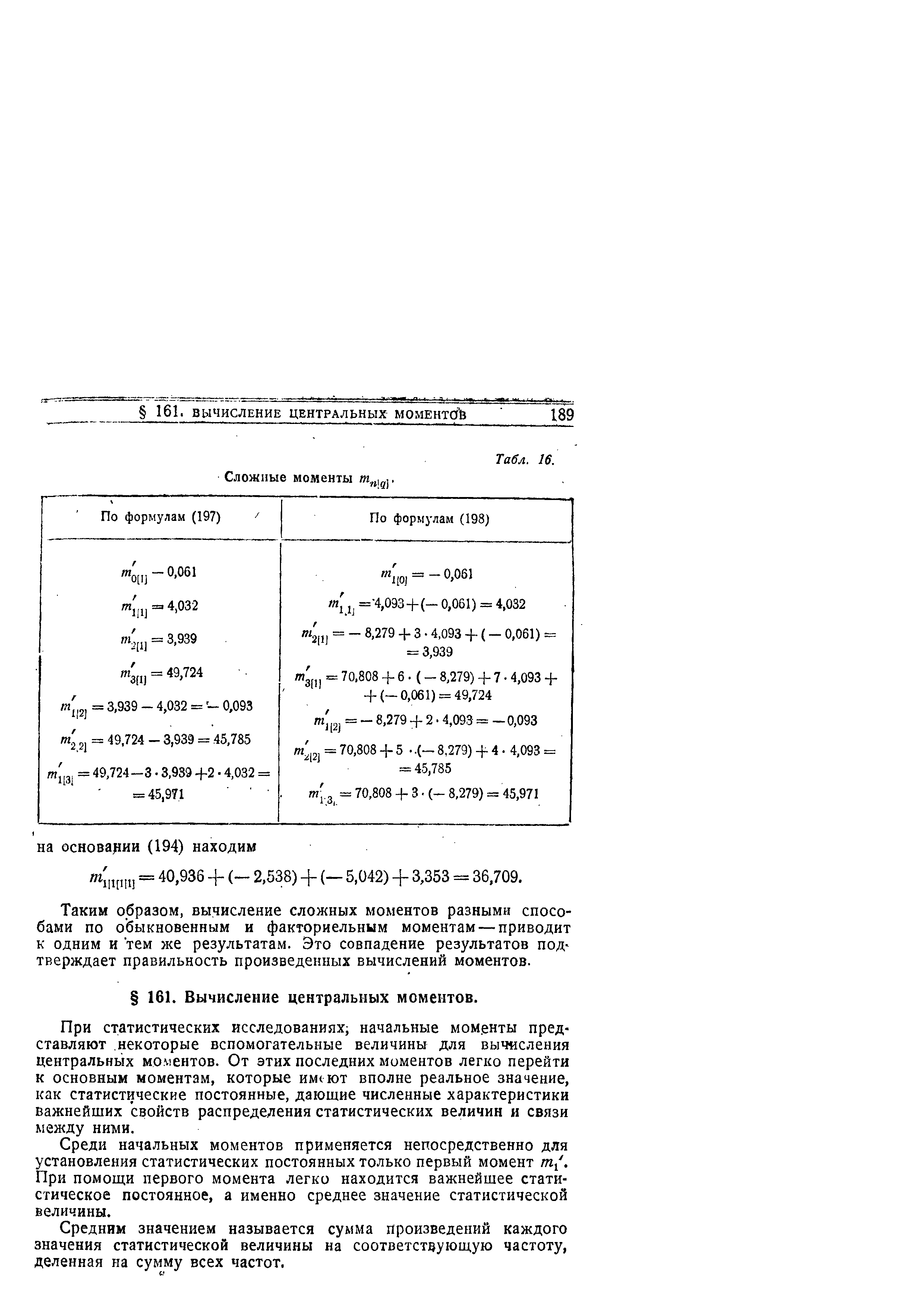 При статистических исследованиях начальные моменты представляют некоторые вспомогательные величины для вычисления центральных моментов. От этих последних моментов легко перейти к основным моментам, которые имеют вполне реальное значение, как статистические постоянные, дающие численные характеристики важнейших свойств распределения статистических величин и связи между ними.
