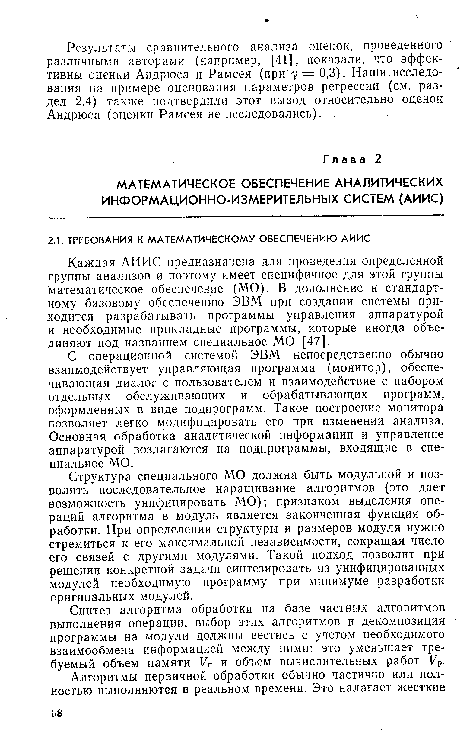 Каждая АИИС предназначена для проведения определенной группы анализов и поэтому имеет специфичное для этой группы математическое обеспечение (МО). В дополнение к стандартному базовому обеспечению ЭВМ при создании системы приходится разрабатывать программы управления аппаратурой и необходимые прикладные программы, которые иногда объединяют под названием специальное МО [47].
