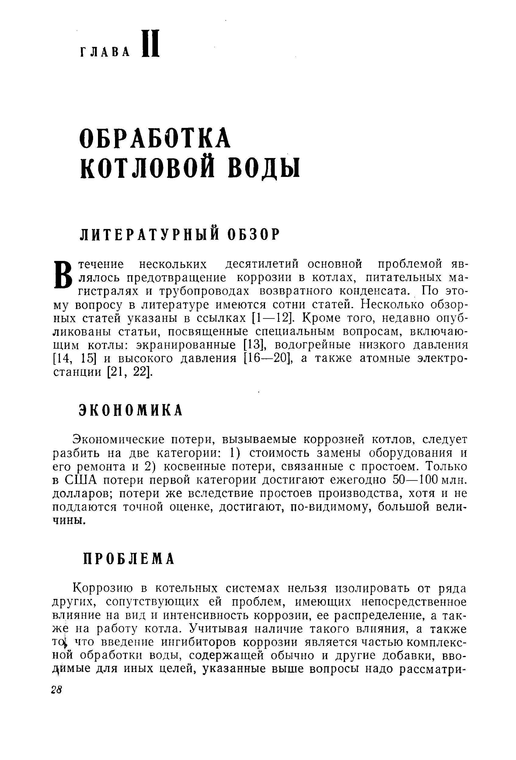 Экономические потери, вызываемые коррозией котлов, следует разбить на две категории 1) стоимость замены оборудования и его ремонта и 2) косвенные потери, связанные с простоем. Только в США потери первой категории достигают ежегодно 50—100 млн. долларов потери же вследствие простоев производства, хотя и не поддаются точной оценке, достигают, по-видимому, большой величины.
