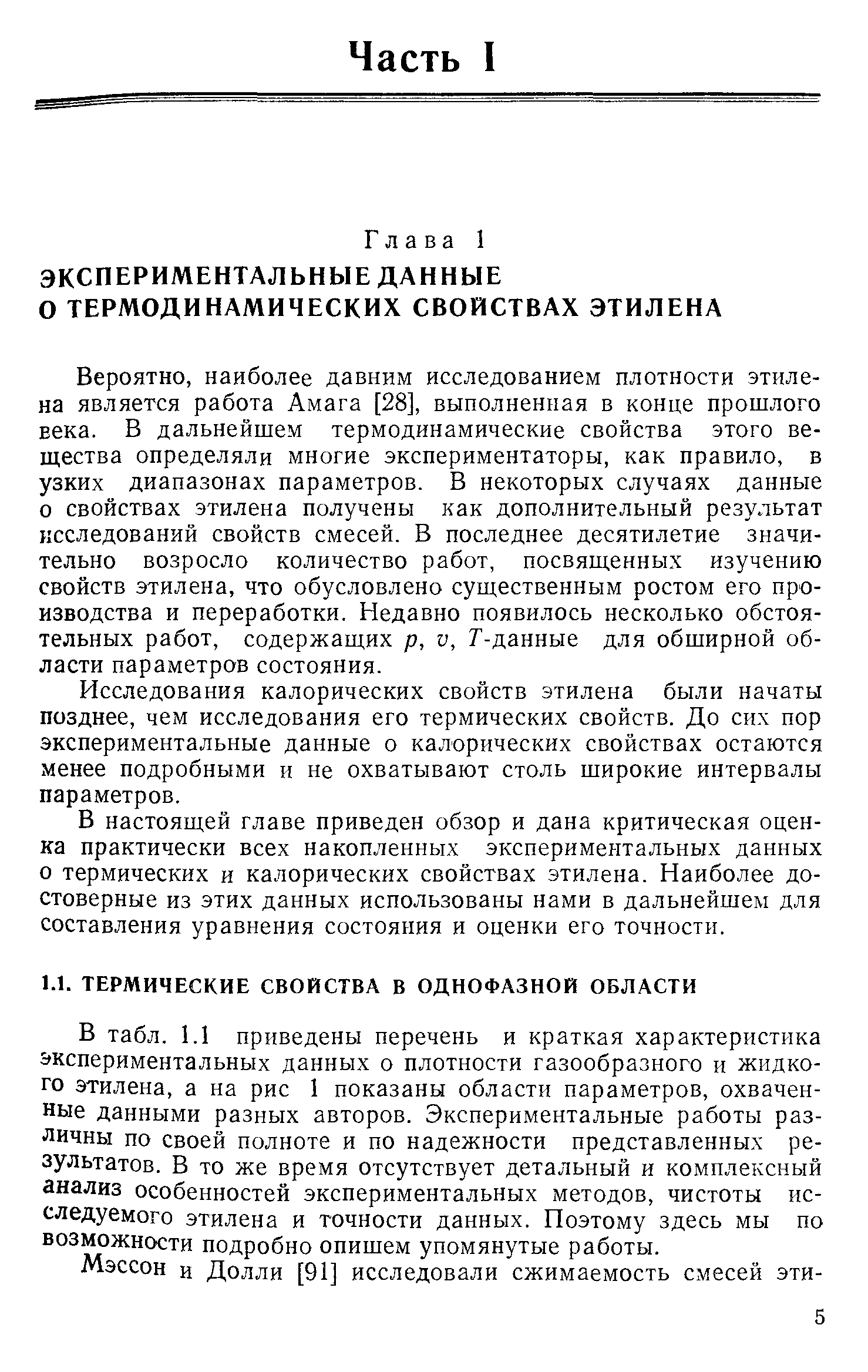 Вероятно, наиболее давним исследованием плотности этилена является работа Амага [28], выполненная в конце прошлого века. В дальнейшем термодинамические свойства этого вещества определяли многие экспериментаторы, как правило, в узких диапазонах параметров. В некоторых случаях данные о свойствах этилена получены как дополнительный результат исследований свойств смесей. В последнее десятилетие значительно возросло количество работ, посвященных изучению свойств этилена, что обусловлено существенным ростом его производства и переработки. Недавно появилось несколько обстоятельных работ, содержащих р, и, Г-данные для обширной области параметров состояния.
