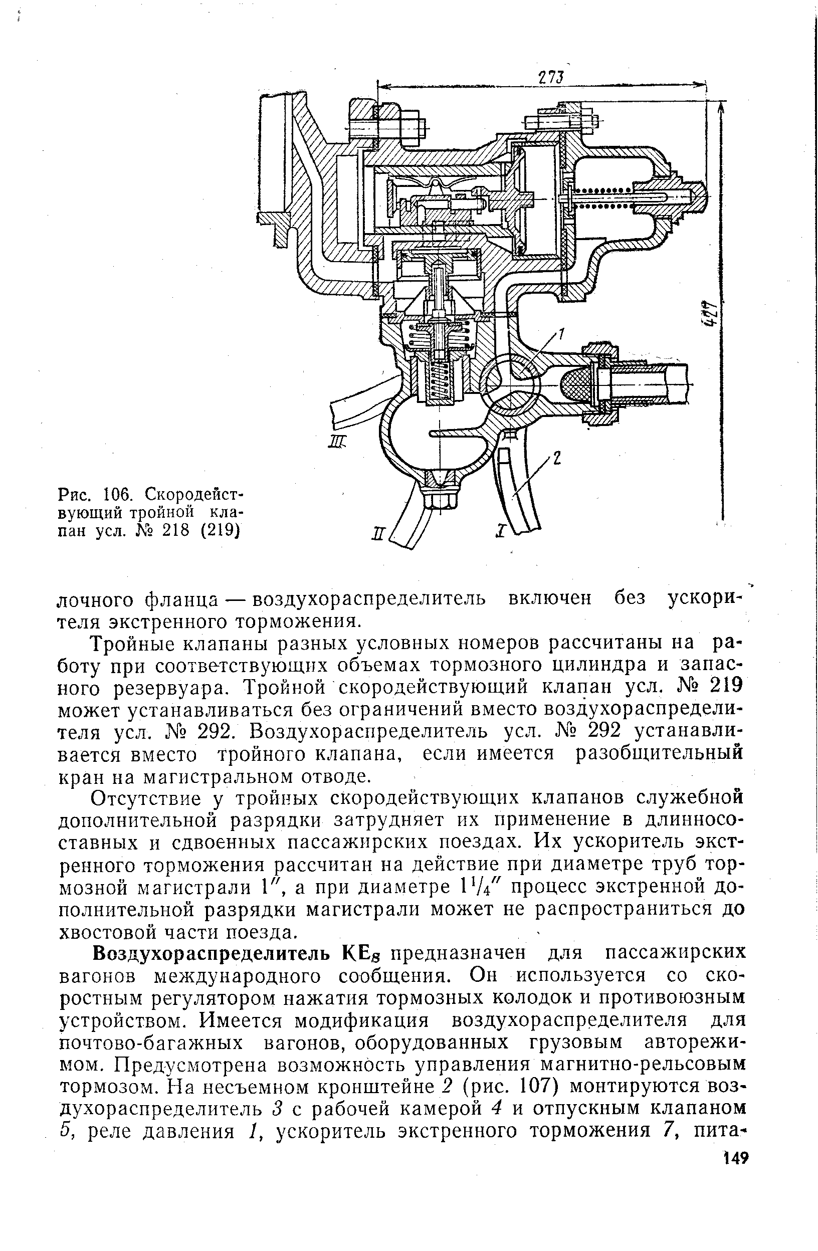 Рис. 106. Скородействующий тройной клапан уел. № 218 (219)
