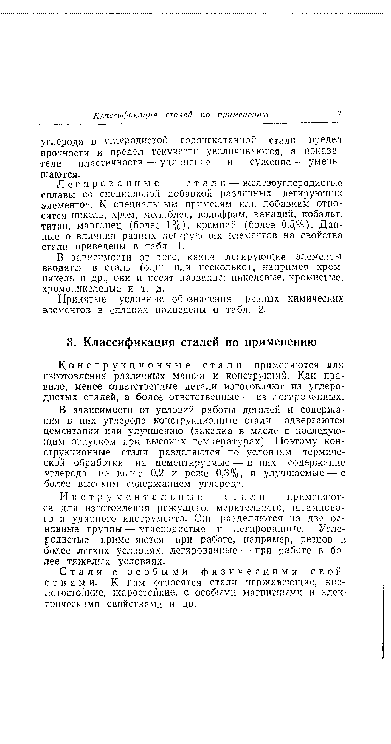 Конструкционные стали применяются для изготовления различных мащин и конструкций. Как правило, менее ответственные детали изготовляют из углеродистых сталей, а более ответственные — из легированных.
