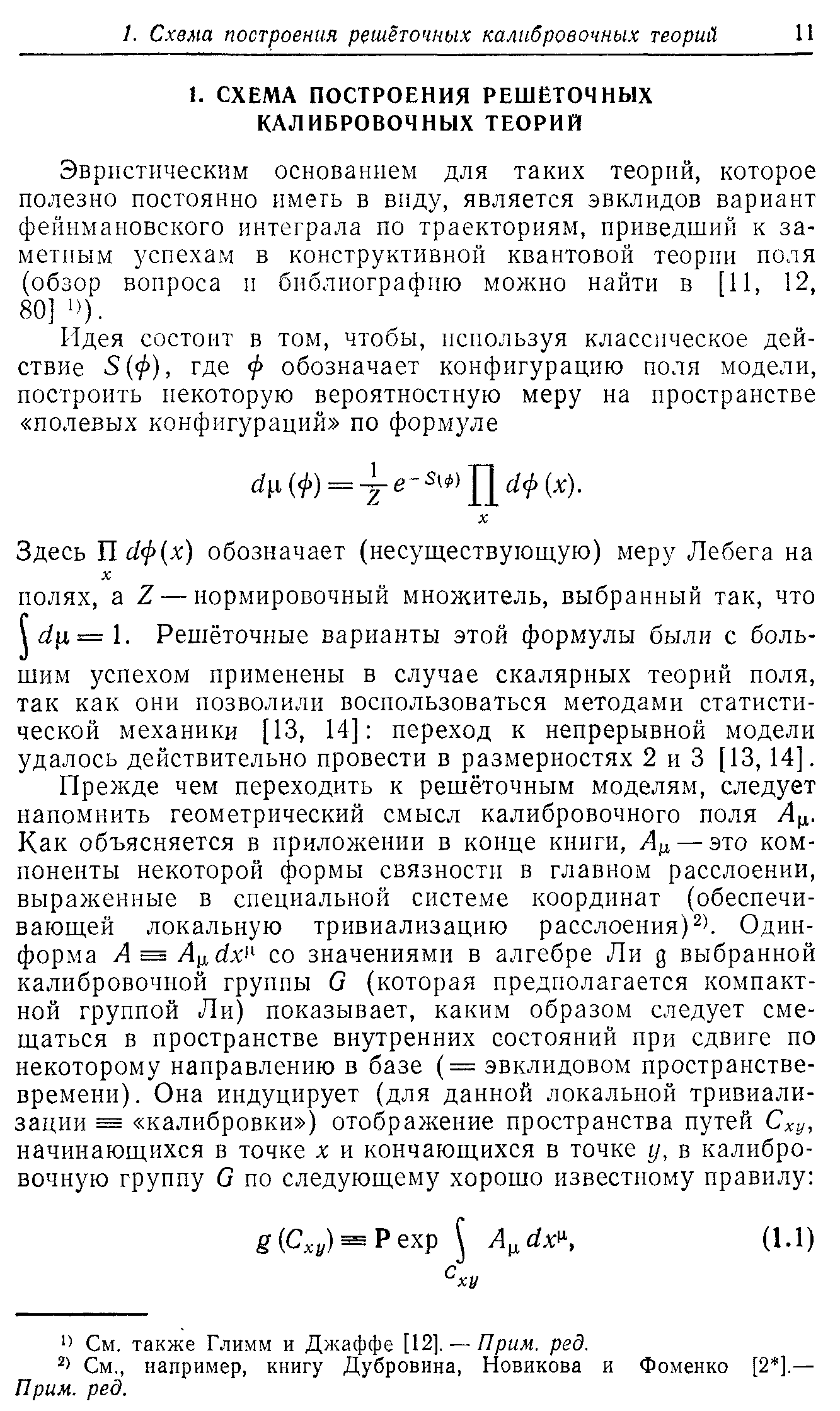 Эвристическим основанием для таких теорий, которое полезно постоянно иметь в виду, является эвклидов вариант фейнмановского интеграла по траекториям, приведший к заметным успехам в конструктивной квантовой теории поля (обзор вопроса и библиографию можно найти в [11, 12, 80] ).
