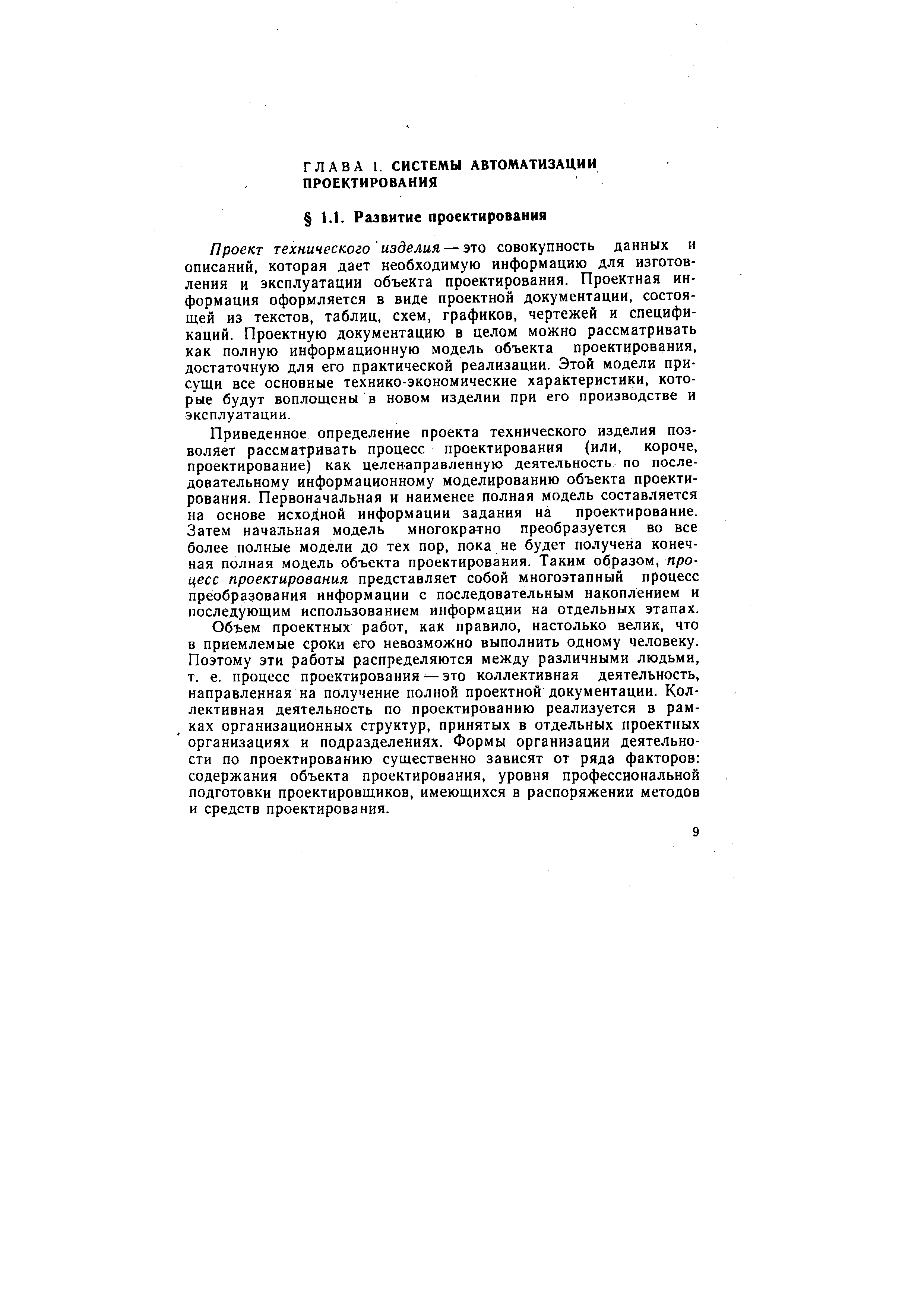 Проект технического изделия — это совокупность данных и описаний, которая дает необходимую информацию для изготовления и эксплуатации объекта проектирования. Проектная информация оформляется в виде проектной документации, состоящей из текстов, таблиц, схем, графиков, чертежей и спецификаций. Проектную документацию в целом можно рассматривать как полную информационную модель объекта проектирования, достаточную для его практической реализации. Этой модели присущи все основные технико-экономические характеристики, которые будут воплощены в новом изделии при его производстве и эксплуатации.
