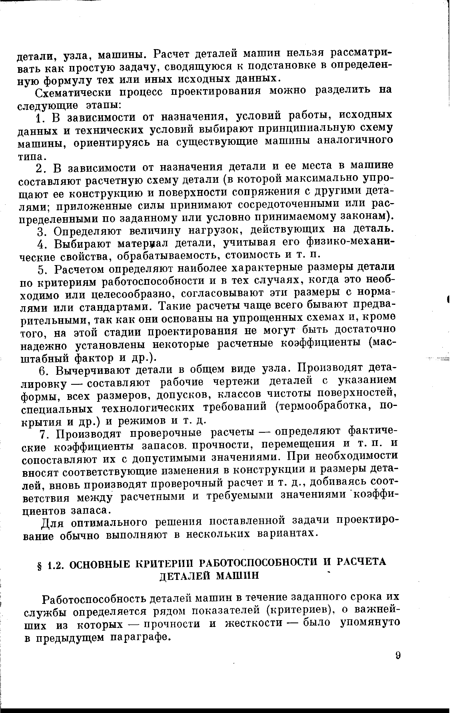 Работоспособность деталей машин в течение заданного срока их службы определяется рядом показателей (критериев), о важнейших из которых — прочности и жесткости — было упомянуто в предыдущем параграфе.
