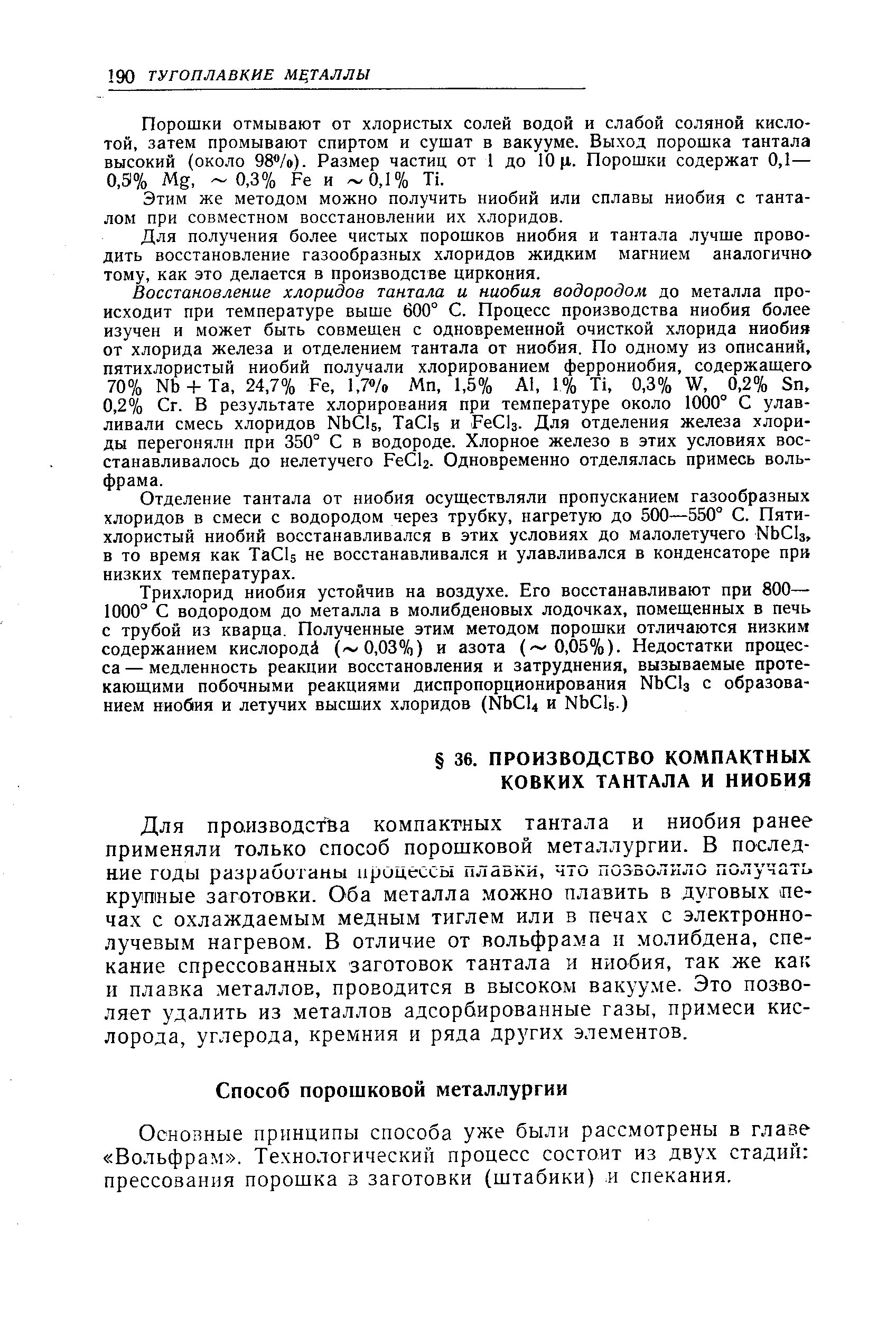 Основные принципы способа уже были рассмотрены в главе Вольфрам . Технологический процесс состоит из двух стадий прессования порошка з заготовки (штабики) и спекания.
