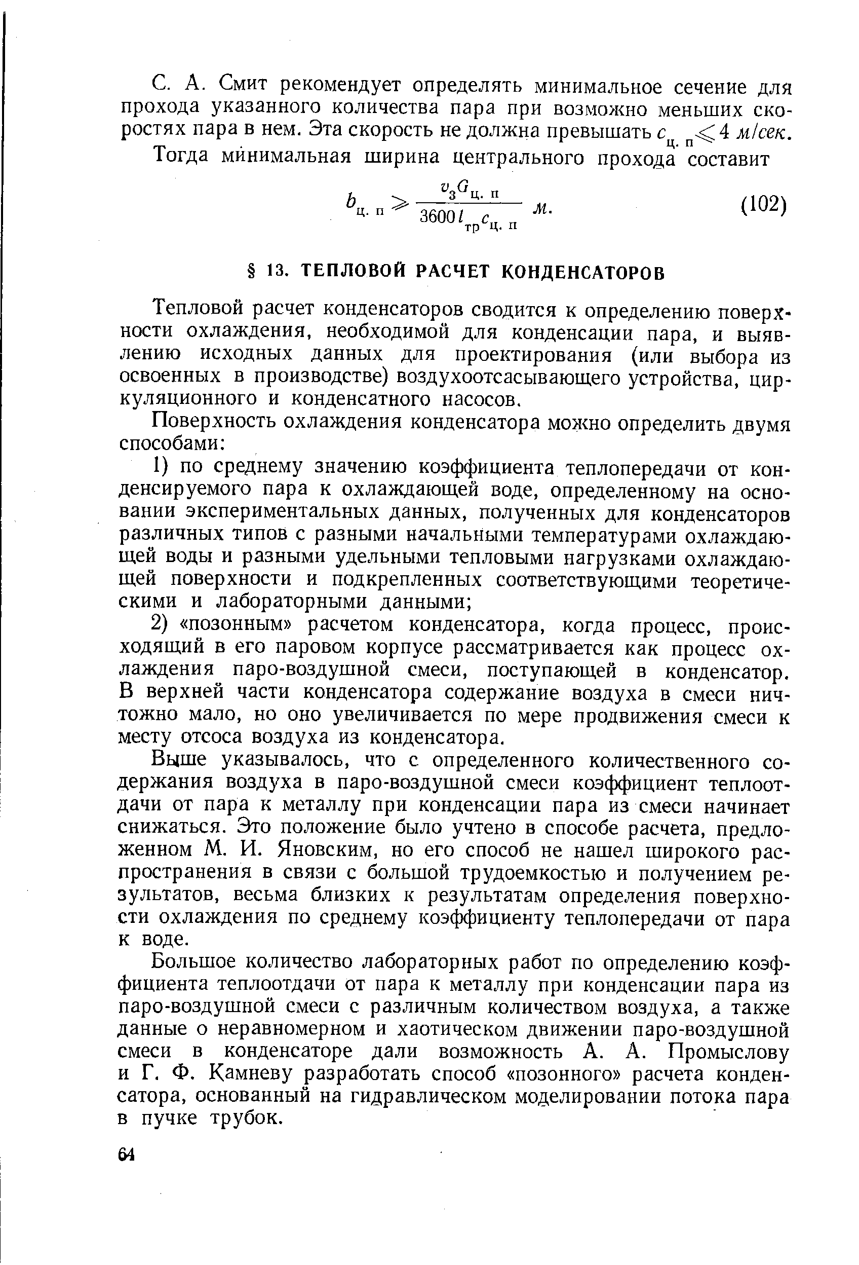 Тепловой расчет конденсаторов сводится к определению поверхности охлаждения, необходимой для конденсации пара, и выявлению исходных данных для проектирования (или выбора из освоенных в производстве) воздухоотсасывающего устройства, циркуляционного и конденсатного насосов.
