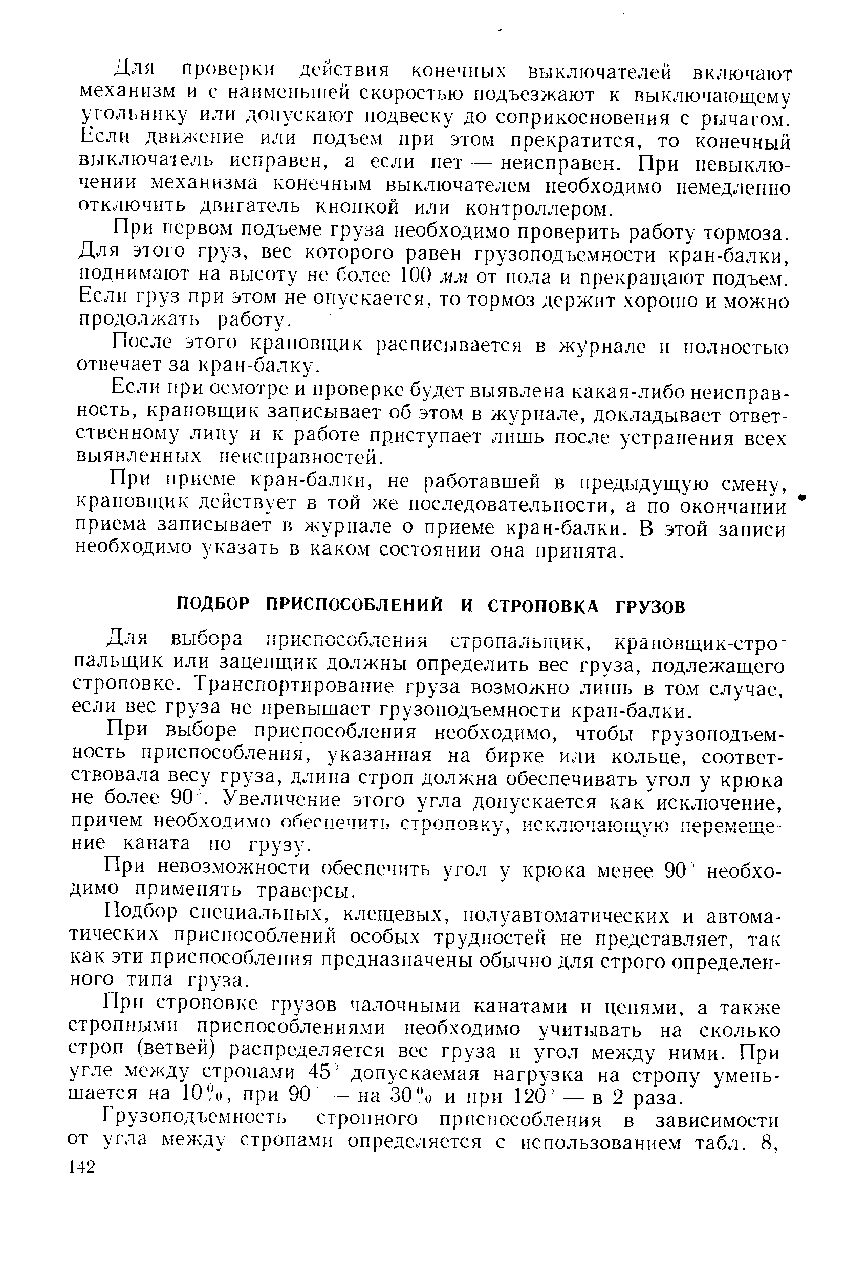 Для выбора приспособления стропальщик, крановщик-стро пальщик или зацепщик должны определить вес груза, подлежащего строповке. Транспортирование груза возможно лишь в том случае, если вес груза не превышает грузоподъемности кран-балки.
