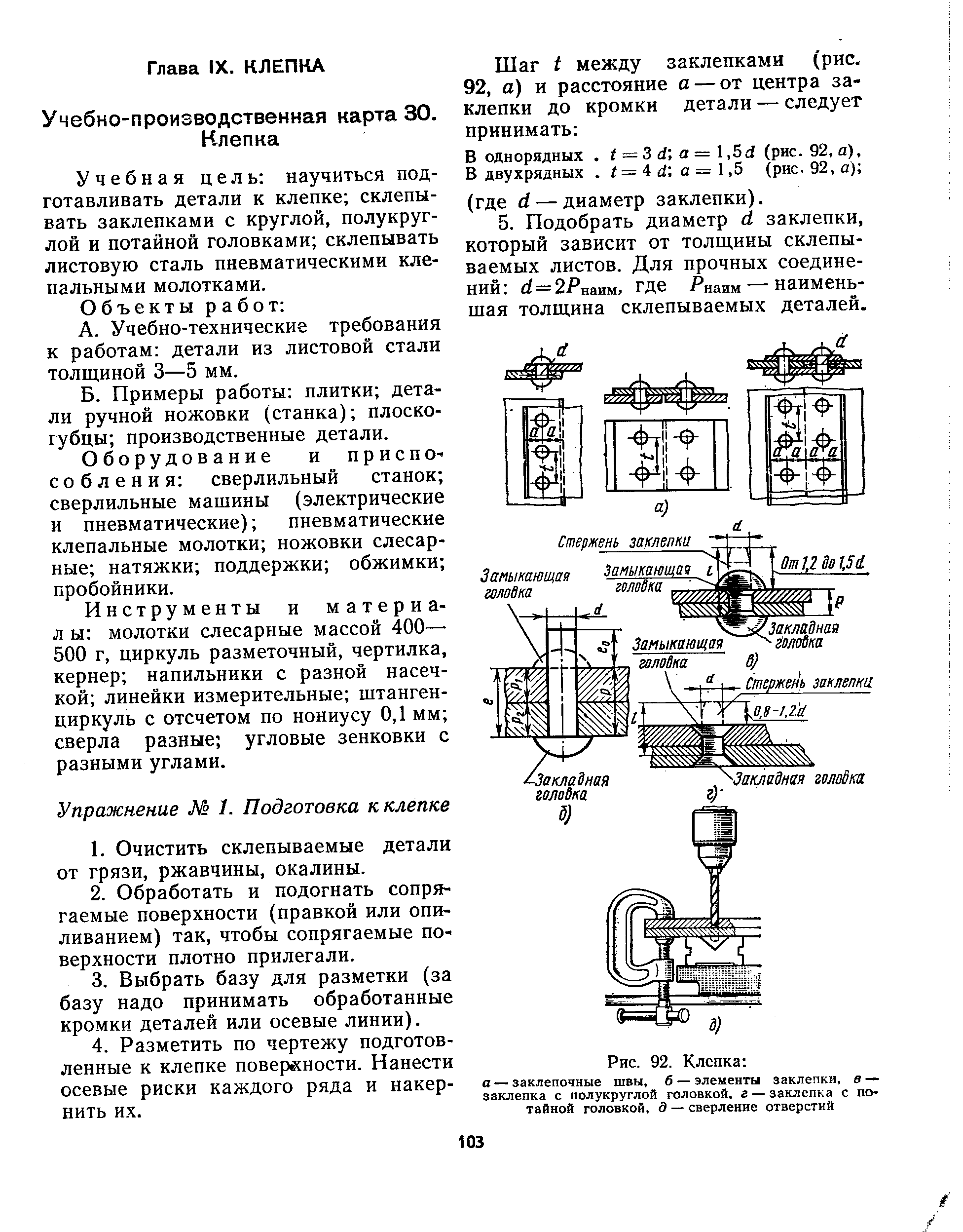 Учебная цель научиться подготавливать детали к клепке склепывать заклепками с круглой, полукруглой и потайной головками склепывать листовую сталь пневматическими клепальными молотками.
