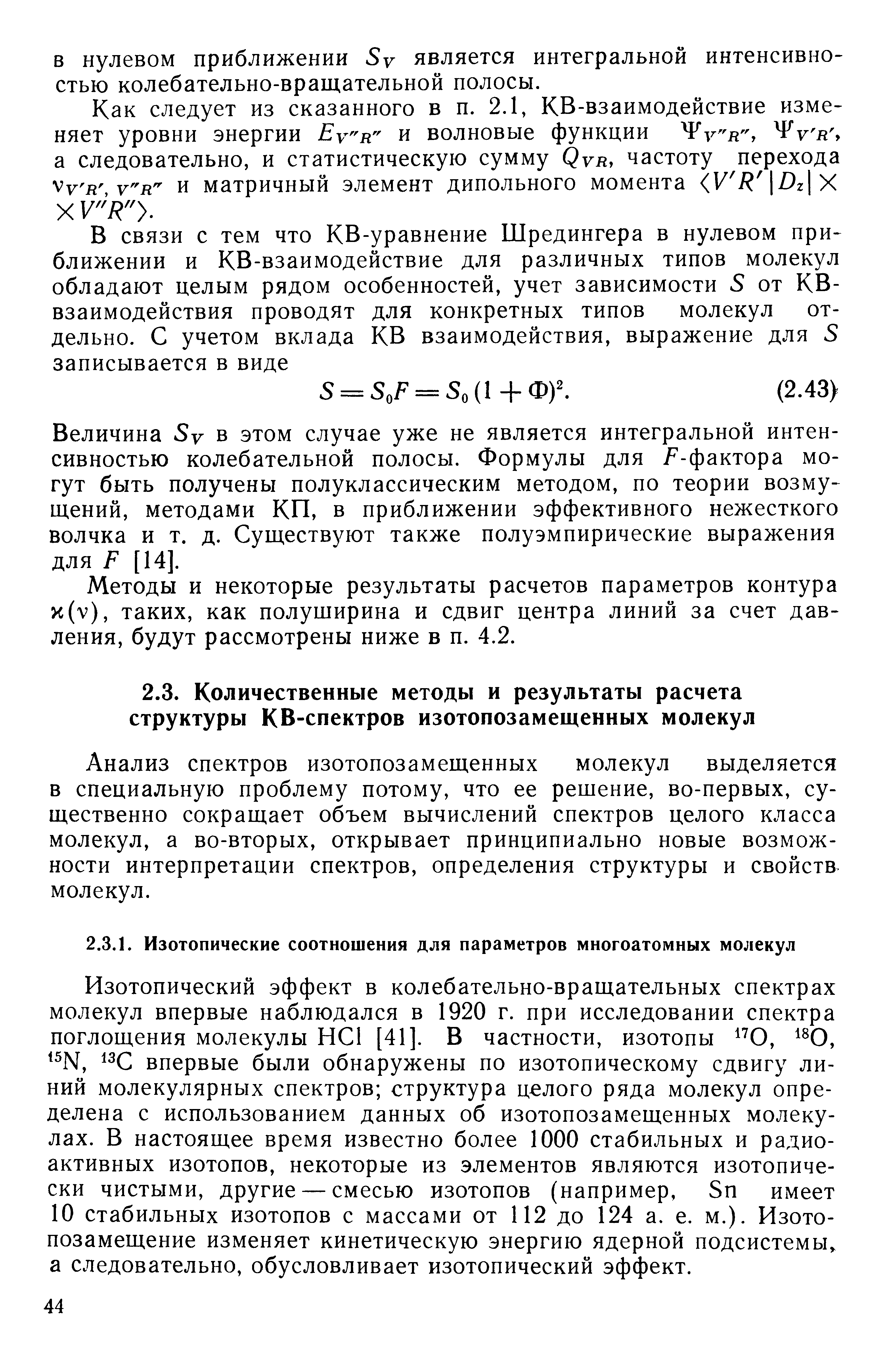 Анализ спектров изотопозамещенных молекул выделяется в специальную проблему потому, что ее решение, во-первых, существенно сокращает объем вычислений спектров целого класса молекул, а во-вторых, открывает принципиально новые возможности интерпретации спектров, определения структуры и свойств молекул.
