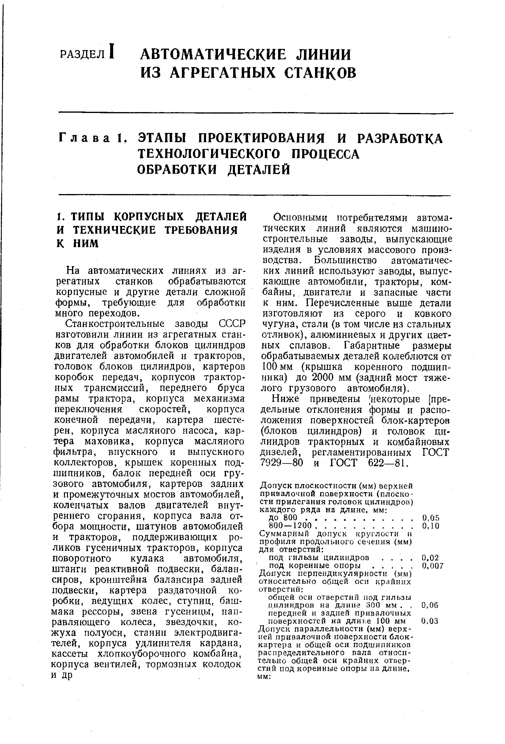 На автоматических линиях из агрегатных станков обрабатываются корпусные и другие детали сложной формы, требующие для обработки много переходов.
