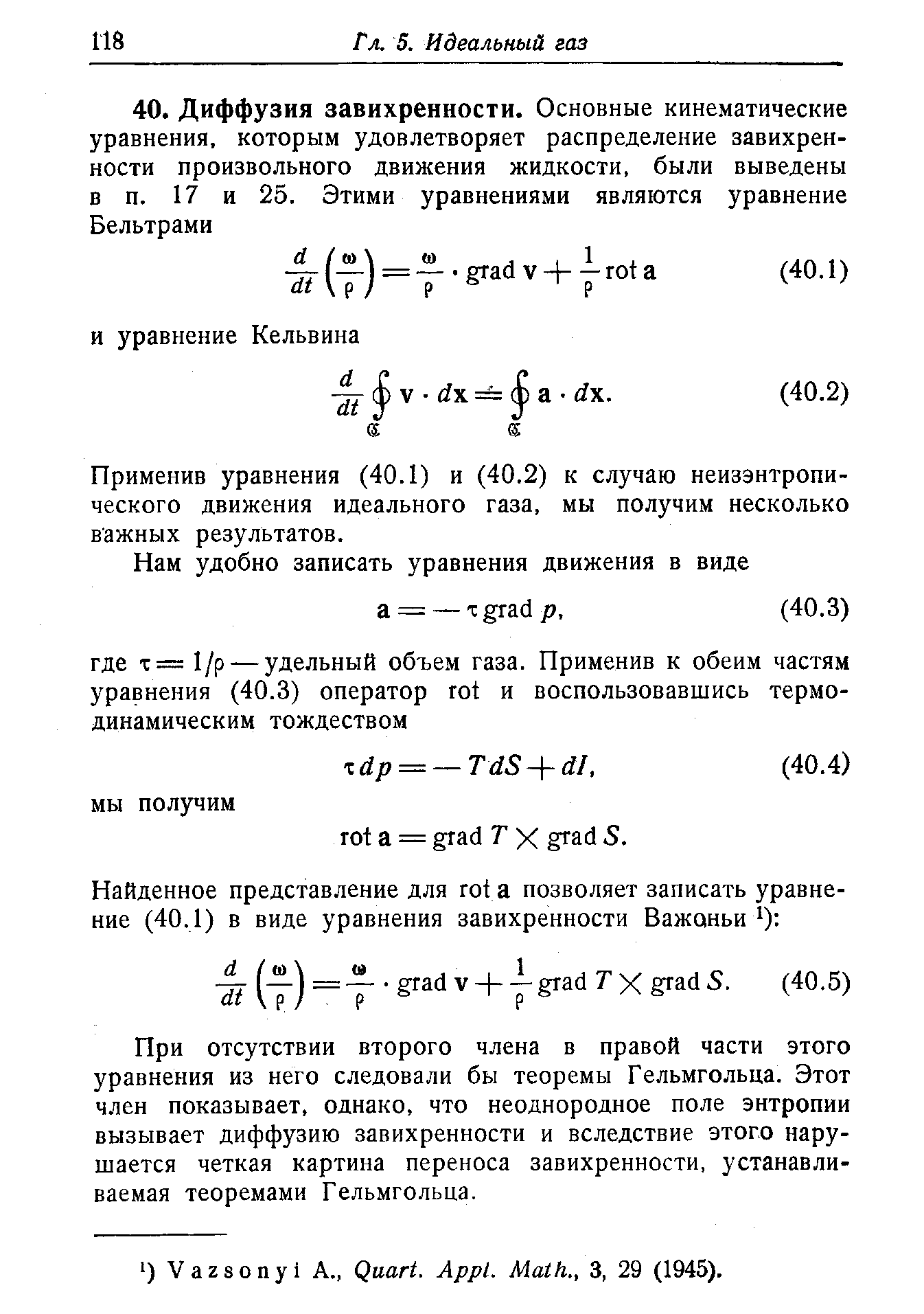 Применив уравнения (40.1) и (40.2) к случаю неизэнтропи-ческого движения идеального газа, мы получим несколько важных результатов.
