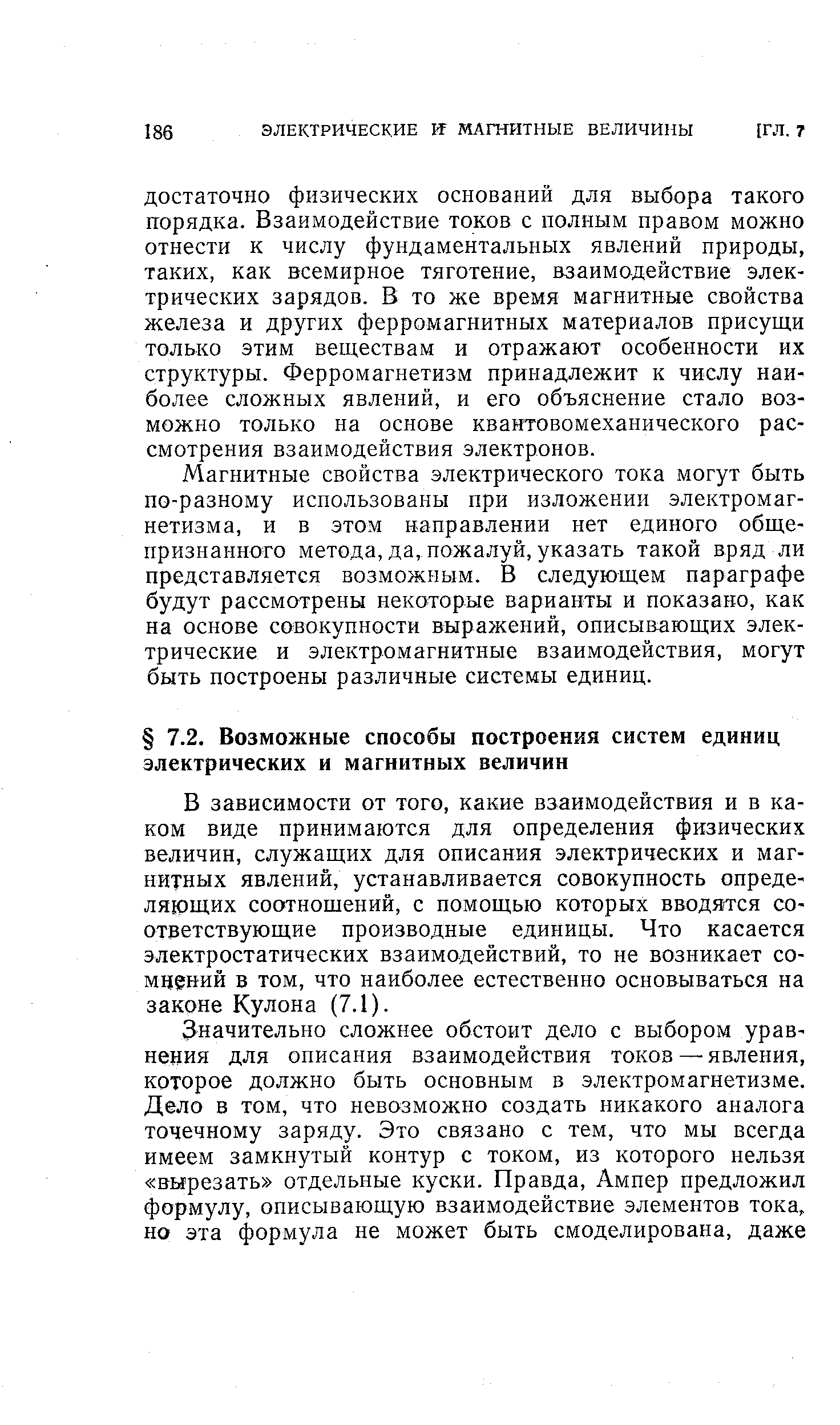 В зависимости от того, какие взаимодействия и в каком виде принимаются для определения физических величин, служащих для описания электрических и магнитных явлений, устанавливается совокупность определяющих соотношений, с помощью которых вводятся соответствующие производные единицы. Что касается электростатических взаимодействий, то не возникает со-мчений в том, что наиболее естественно основываться на законе Кулона (7.1).
