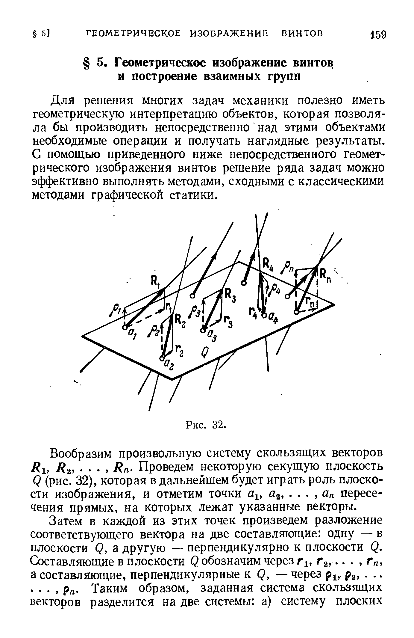 Для решения многих задач механики полезно иметь геометрическую интерпретацию объектов, которая позволяла бы производить непосредственно над этими объектами необходимые операции и получать наглядные результаты. С помощью приведенного ниже непосредственного геометрического изображения винтов решение ряда задач можно эффективно выполнять методами, сходными с классическими методами графической статики.
