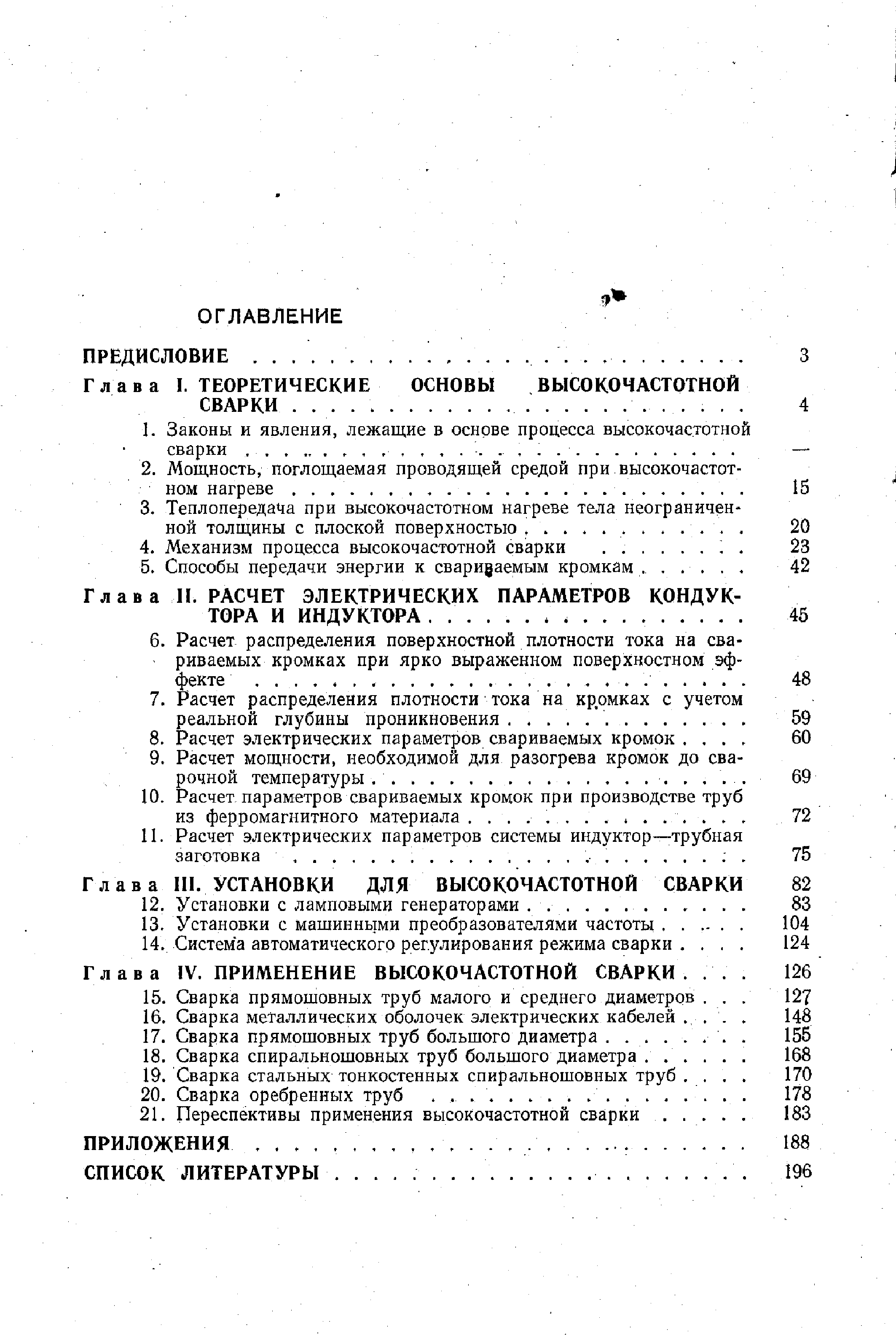 Гл ав а П. РАСЧЕТ ЭЛЕКТРИЧЕСКИХ ПАРАМЕТРОВ КОНДУКТОРА И ИНДУКТОРА. . . .
