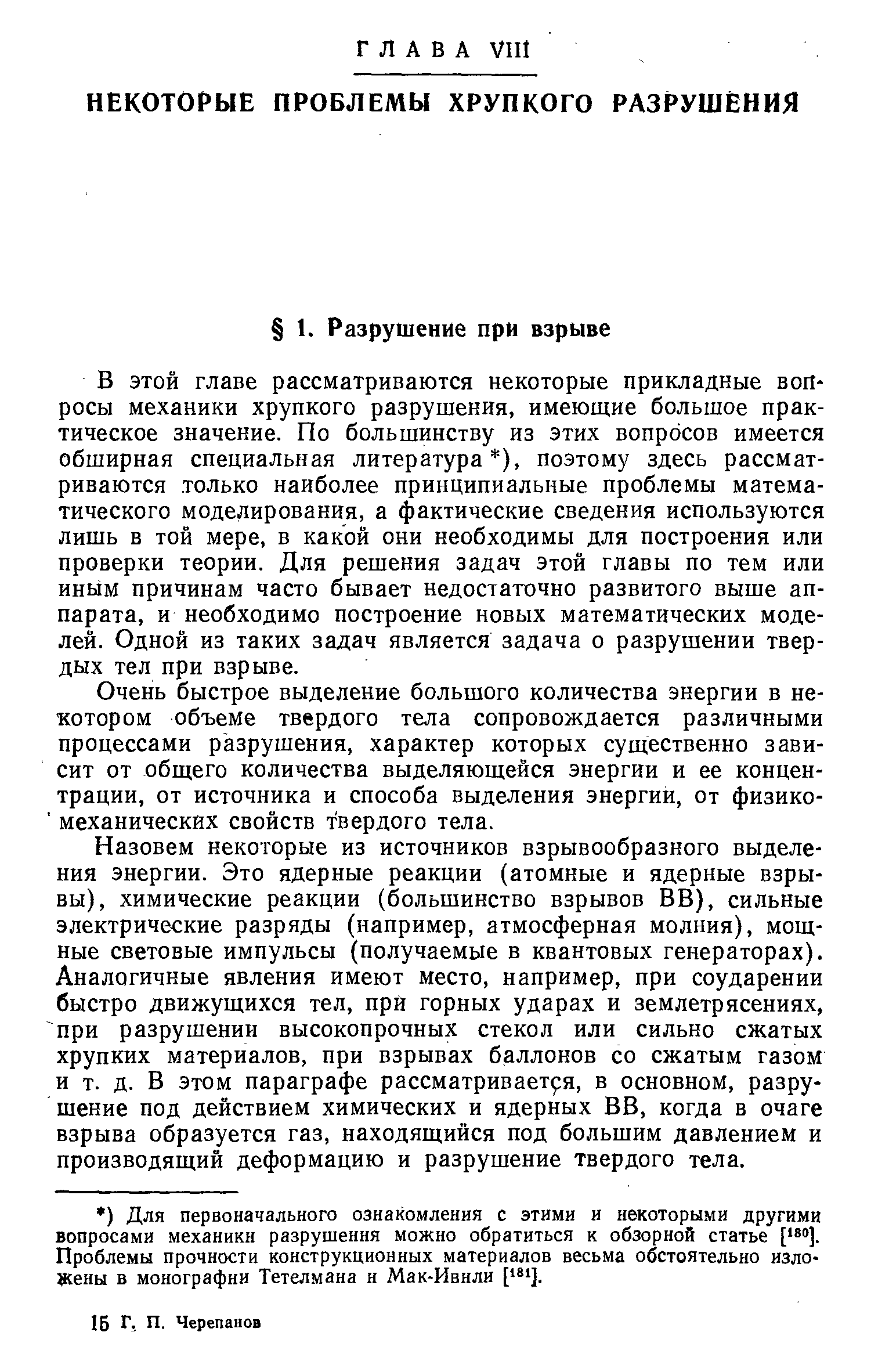 В этой главе рассматриваются некоторые прикладные вопросы механики хрупкого разрушения, имеющие большое практическое значение. По большинству из этих вопросов имеется обширная специальная литература ), поэтому здесь рассматриваются только наиболее принципиальные проблемы математического моделирования, а фактические сведения используются лишь в той мере, в какой они необходимы для построения или проверки теории. Для решения задач этой главы по тем или иным причинам часто бывает недостаточно развитого выше аппарата, и необходимо построение новых математических моделей. Одной из таких задач является задача о разрушении твердых тел при взрыве.
