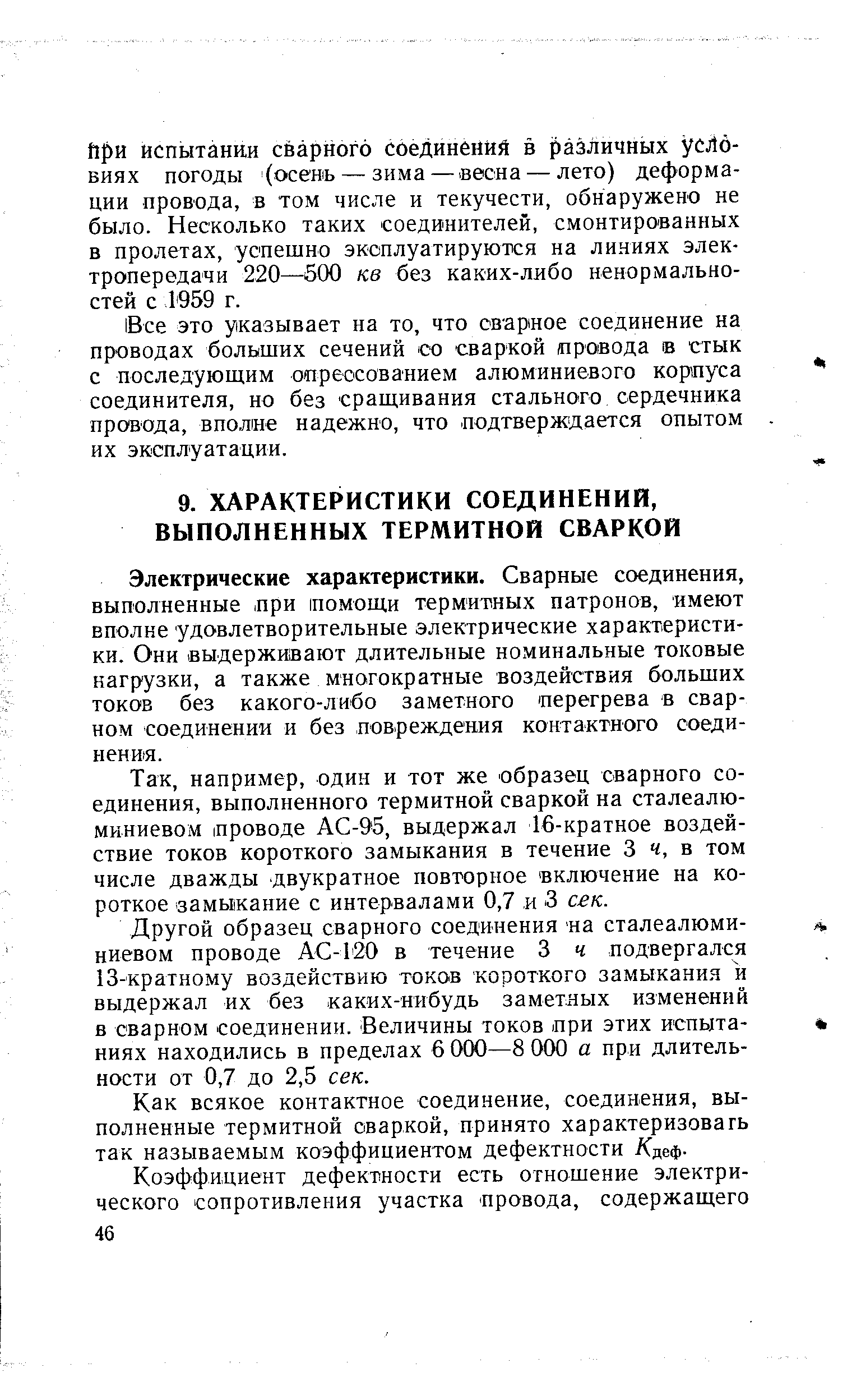 Электрические характеристики. Сварные соединения, выполненные лри помощи термитных патронов, имеют вполне удовлетворительные электрические характеристики. Они выдерживают длительные номинальные токовые нагрузки, а также многократные воздействия больших токов без какого-либо заметного перегрева в сварном соединении и без повреждения контактного соединения.
