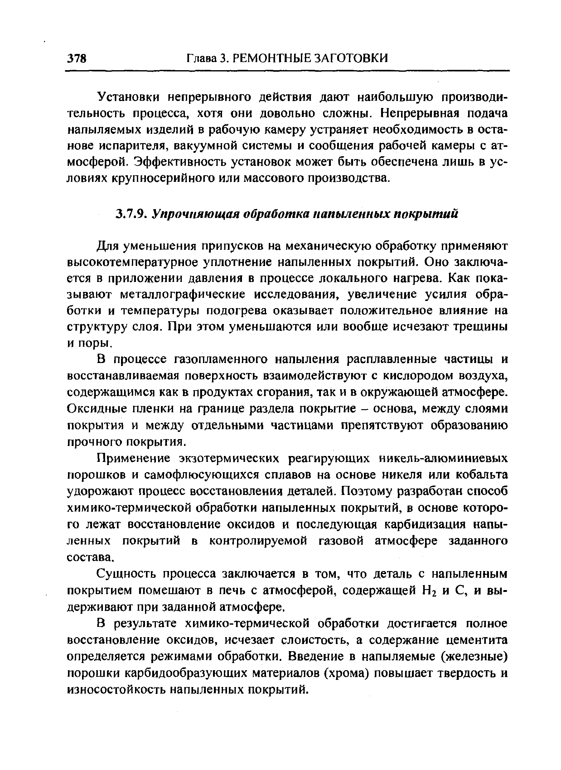 Для уменьшения припусков на механическую обработку применяют высокотемпературное уплотнение напыленных покрытий. Оно заключается в приложении давления в процессе локального нагрева. Как показывают металлографические исследования, увеличение усилия обработки и температуры подогрева оказывает положительное влияние на структуру слоя. При этом уменьшаются или вообще исчезают трещины и поры.
