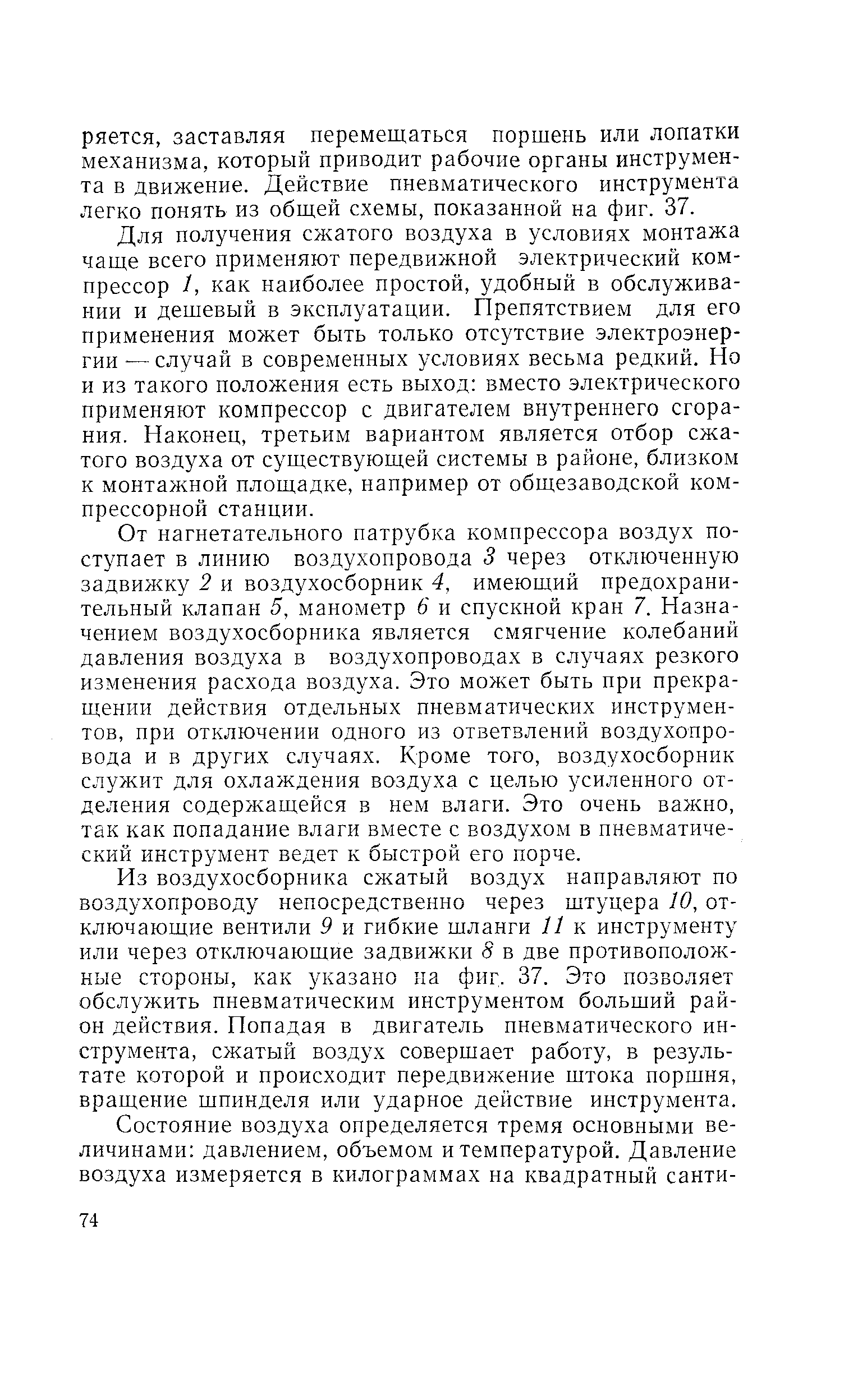 Для получения сжатого воздуха в условиях монтажа чаще всего применяют передвижной электрический компрессор 1, как наиболее простой, удобный в обслуживании и дешевый в эксплуатации. Препятствием для его применения может быть только отсутствие электроэнергии — случай в современных условиях весьма редкий. Но и из такого положения есть выход вместо электрического применяют компрессор с двигателем внутреннего сгорания. Наконец, третьим вариантом является отбор сжатого воздуха от существующей системы в районе, близком к монтажной площадке, например от общезаводской компрессорной станции.
