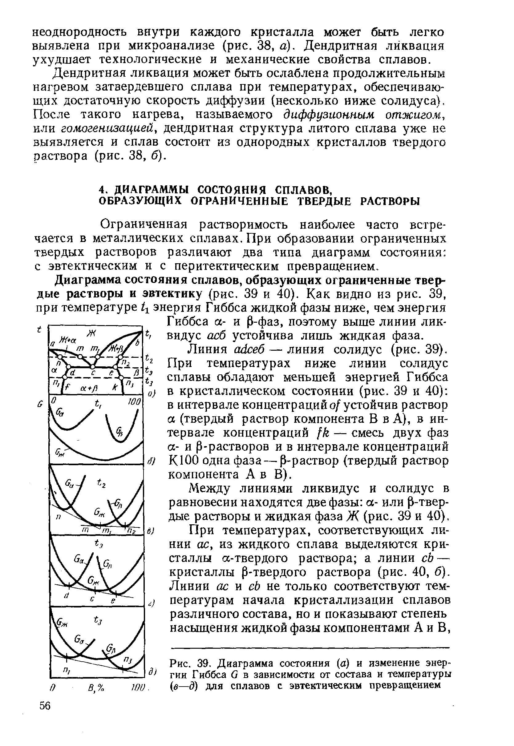 Диаграмма состояния сплавов образующих ограниченные твердые растворы и эвтектику