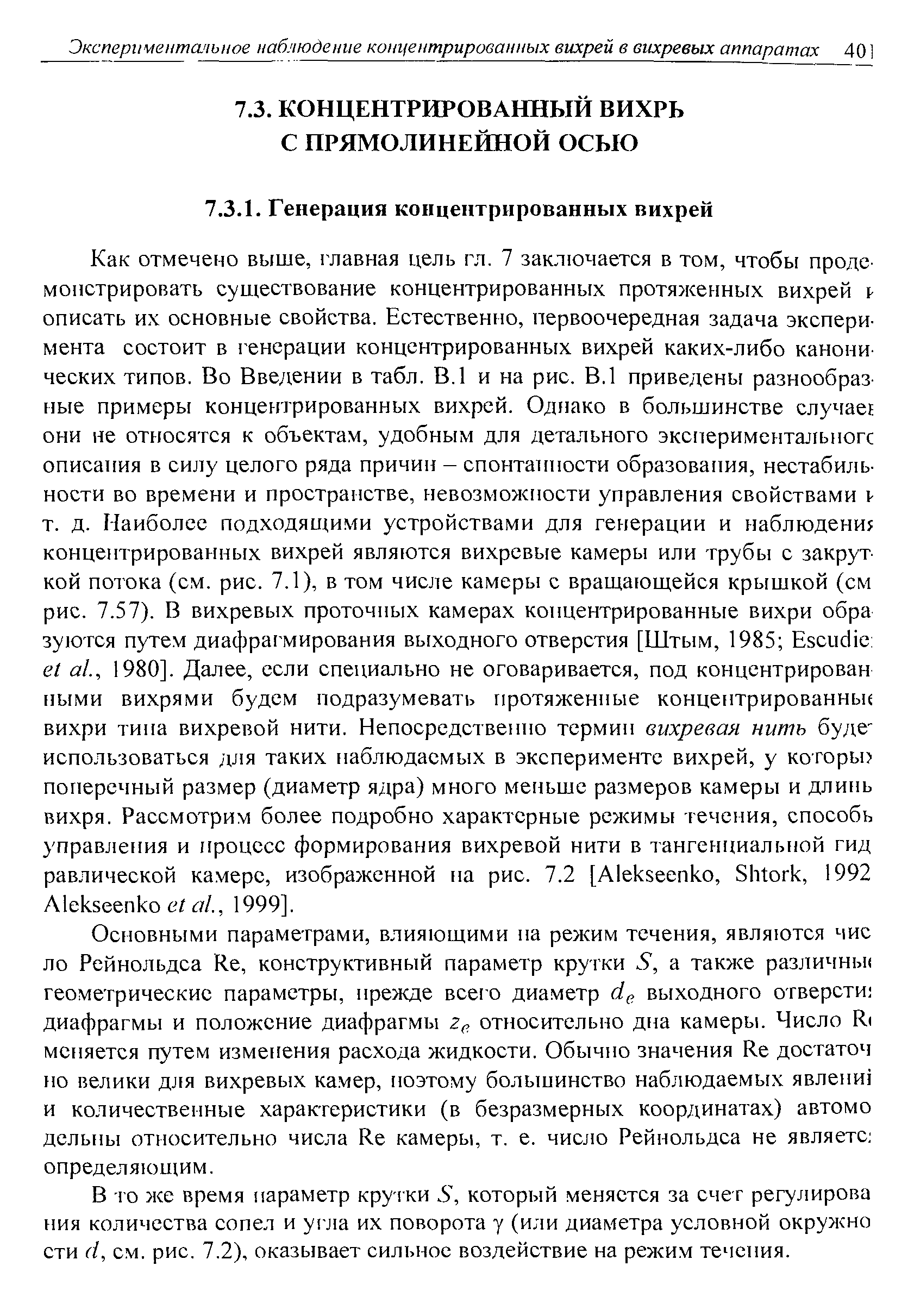 Основными параметрами, влияющими па режим течения, являются чис ло Рейнольдса Re, конструктивный параметр крутки S, а также различньк геометрические параметры, прежде всег о диаметр d . выходного отверсти диафрагмы и положение диафрагмы Zp относительно дна камеры. Число Ri меняется путем изменения расхода жидкости. Обычно значения Re достаточ но велики для вихревых камер, поэтому большинство наблюдаемых явлепи и количественные характеристики (в безразмерных координатах) автомо дельны относительно числа Re камеры, т. е. число Рейнольдса не являете определяющим.
