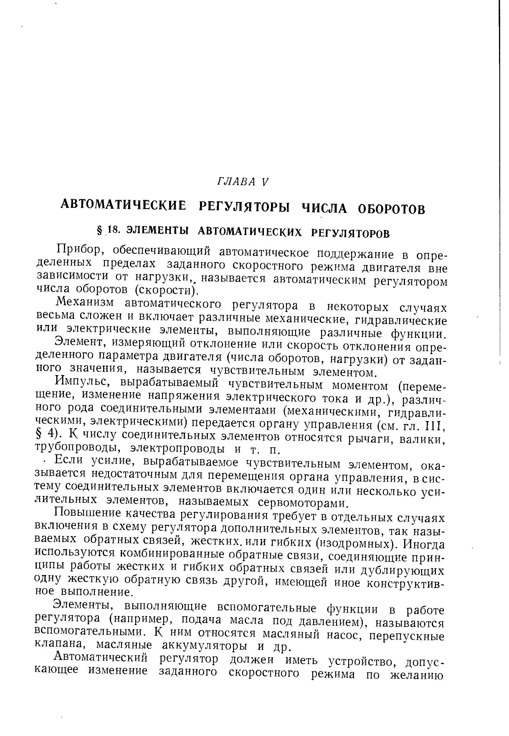 Прибор, обеспечивающий автоматическое поддержание в определенных пределах заданного скоростного режима двигателя вне зависимости от нагрузки, называется автоматическим регулятором числа оборотов (скорости).
