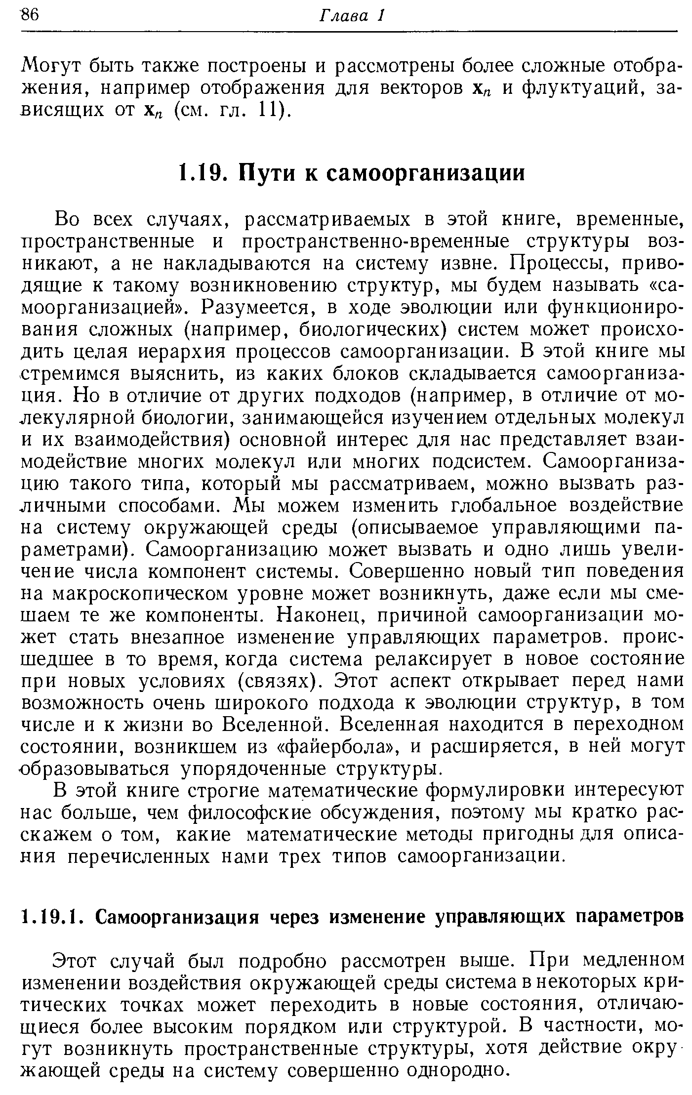 Этот случай был подробно рассмотрен выше. При медленном изменении воздействия окружающей среды система в некоторых критических точках может переходить в новые состояния, отличающиеся более высоким порядком или структурой. В частности, могут возникнуть пространственные структуры, хотя действие окру жающей среды на систему совершенно однородно.
