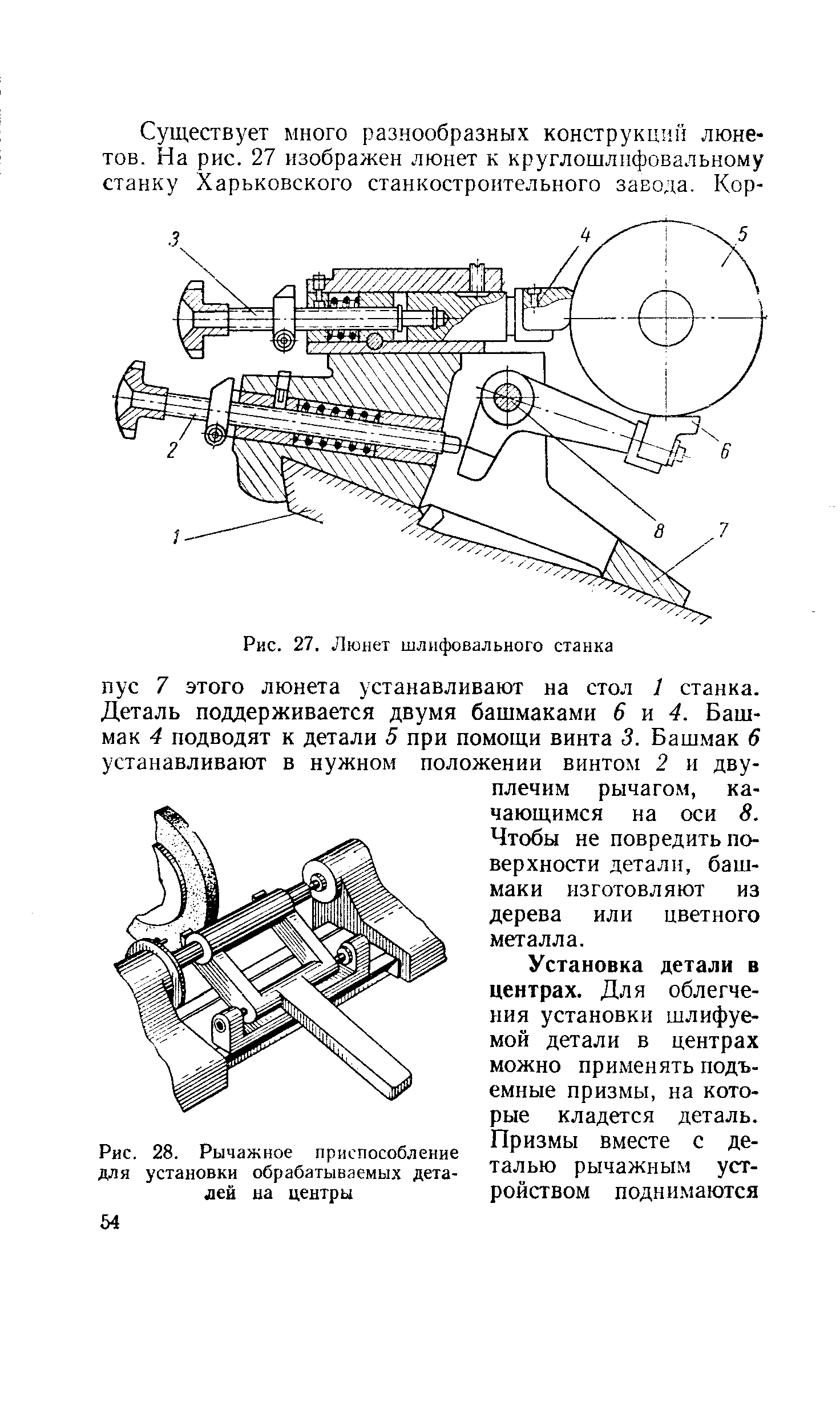 Рис. 27. Люнет шлифовального станка
