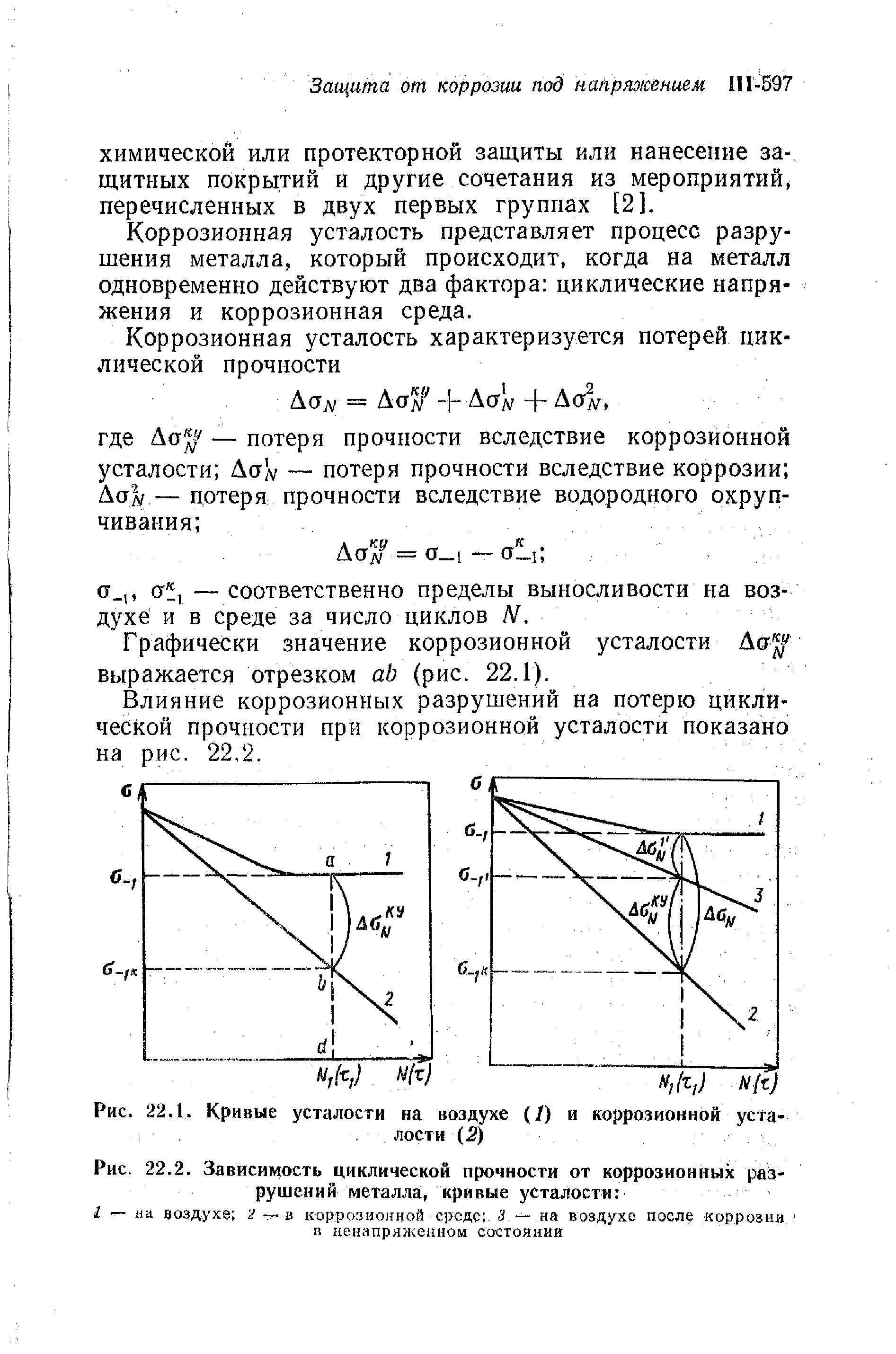 Коррозионная усталость представляет процесс разрушения металла, который происходит, когда на металл одновременно действуют два фактора циклические напряжения и коррозионная среда.
