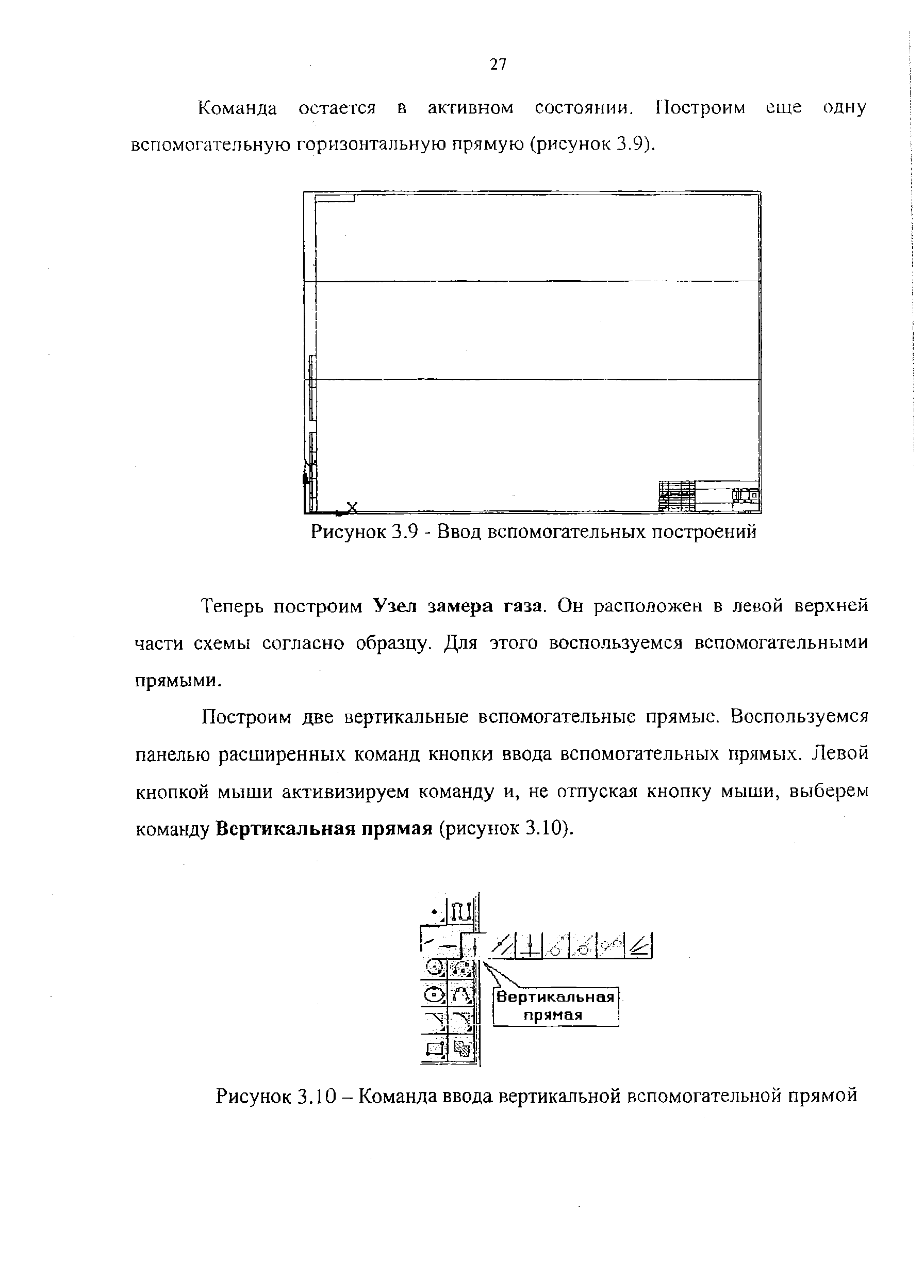 Рисунок 3.10- <a href="/info/690876">Команда ввода</a> вертикальной вспомогательной прямой
