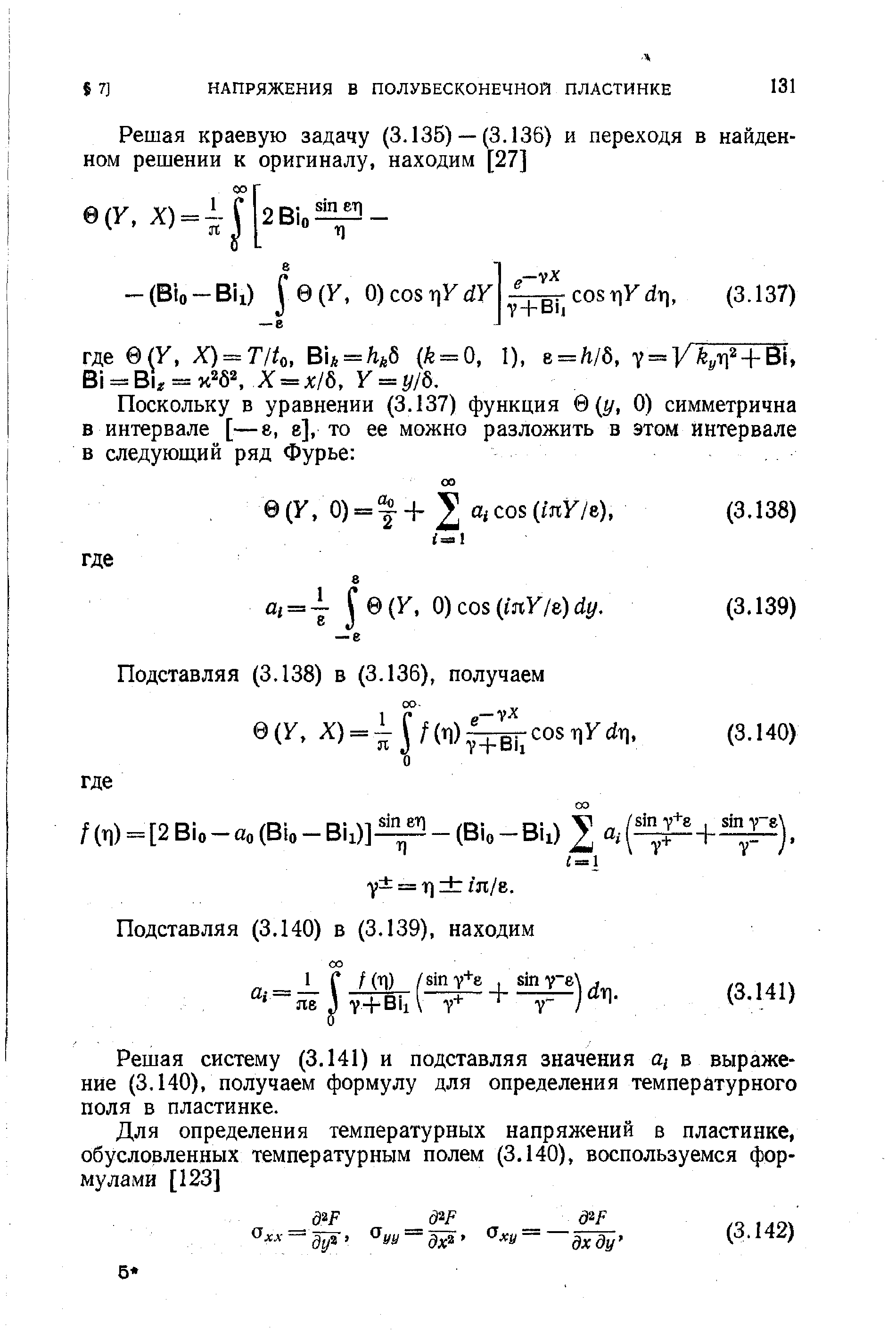 Решая систему (3.141) и подставляя значения щ в выражение (3.140), получаем формулу для определения температурного поля в пластинке.
