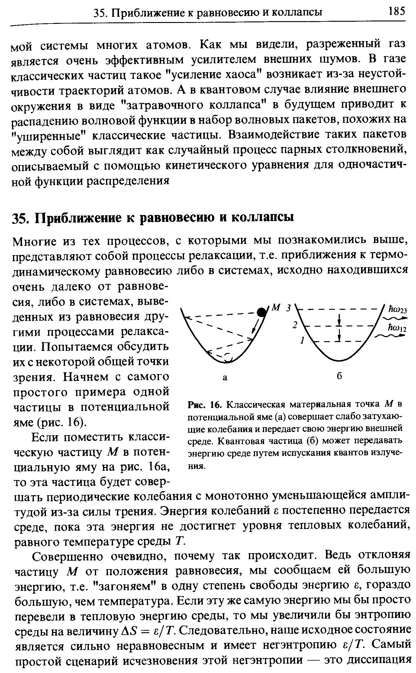 Многие из тех процессов, с которыми мы познакомились выше, представляют собой процессы релаксации, т.е. приближения к термодинамическому равновесию либо в системах, исходно находившихся очень далеко от равновесия, либо в системах, выведенных из равновесия другими процессами релаксации. Попытаемся обсудить их с некоторой общей точки зрения. Начнем с самого простого примера одной частицы в потенциальной яме (рис. 16).
