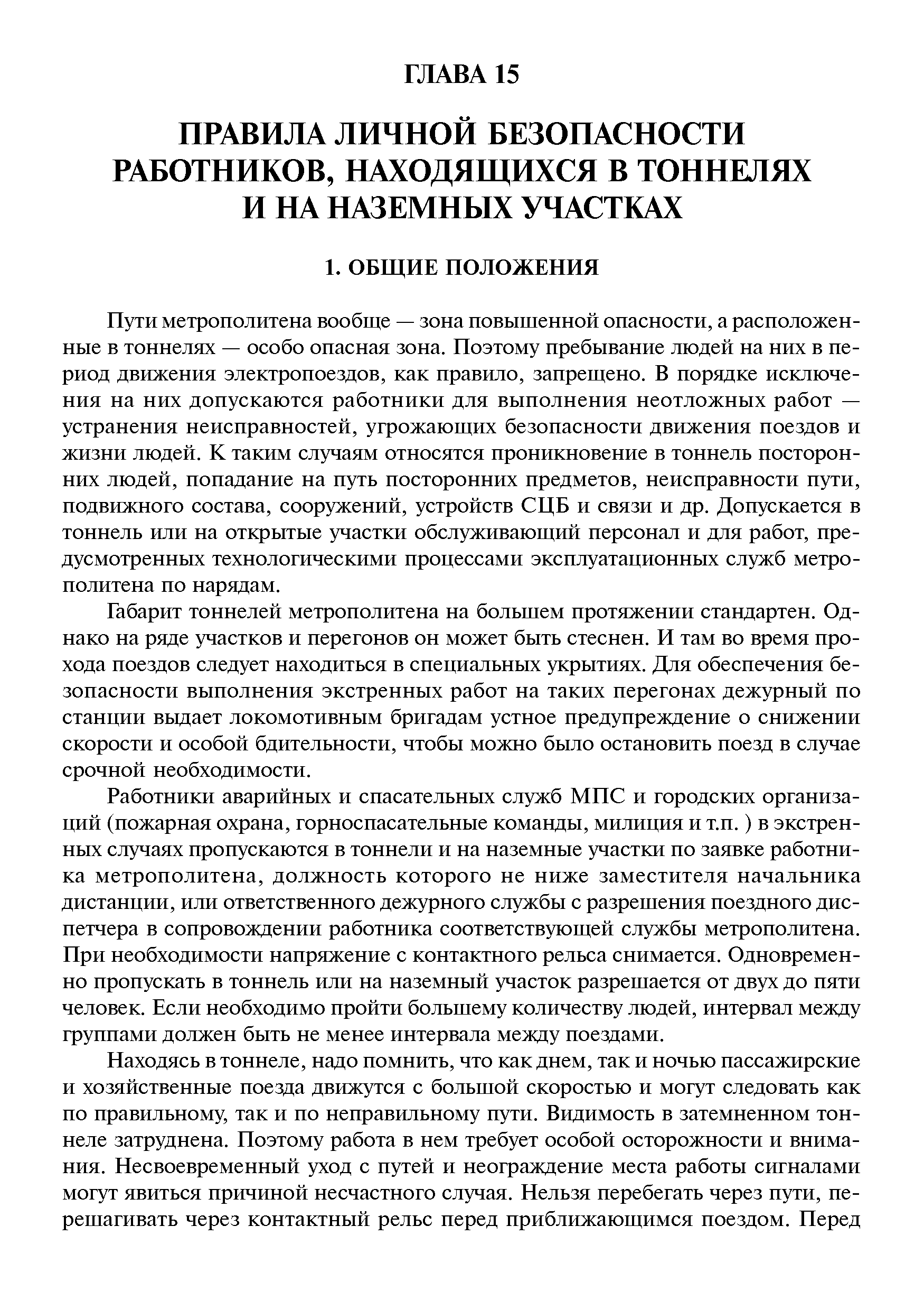 Пути метрополитена вообще — зона повышенной опасности, а расположенные в тоннелях — особо опасная зона. Поэтому пребывание людей на них в период движения электропоездов, как правило, запрещено. В порядке исключения на них допускаются работники для выполнения неотложных работ — устранения неисправностей, угрожающих безопасности движения поездов и жизни людей. К таким случаям относятся проникновение в тоннель посторонних людей, попадание на путь посторонних предметов, неисправности пути, подвижного состава, сооружений, устройств СЦБ и связи и др. Допускается в тоннель или на открытые участки обслуживающий персонал и для работ, предусмотренных технологическими процессами эксплуатационных служб метрополитена по нарядам.
