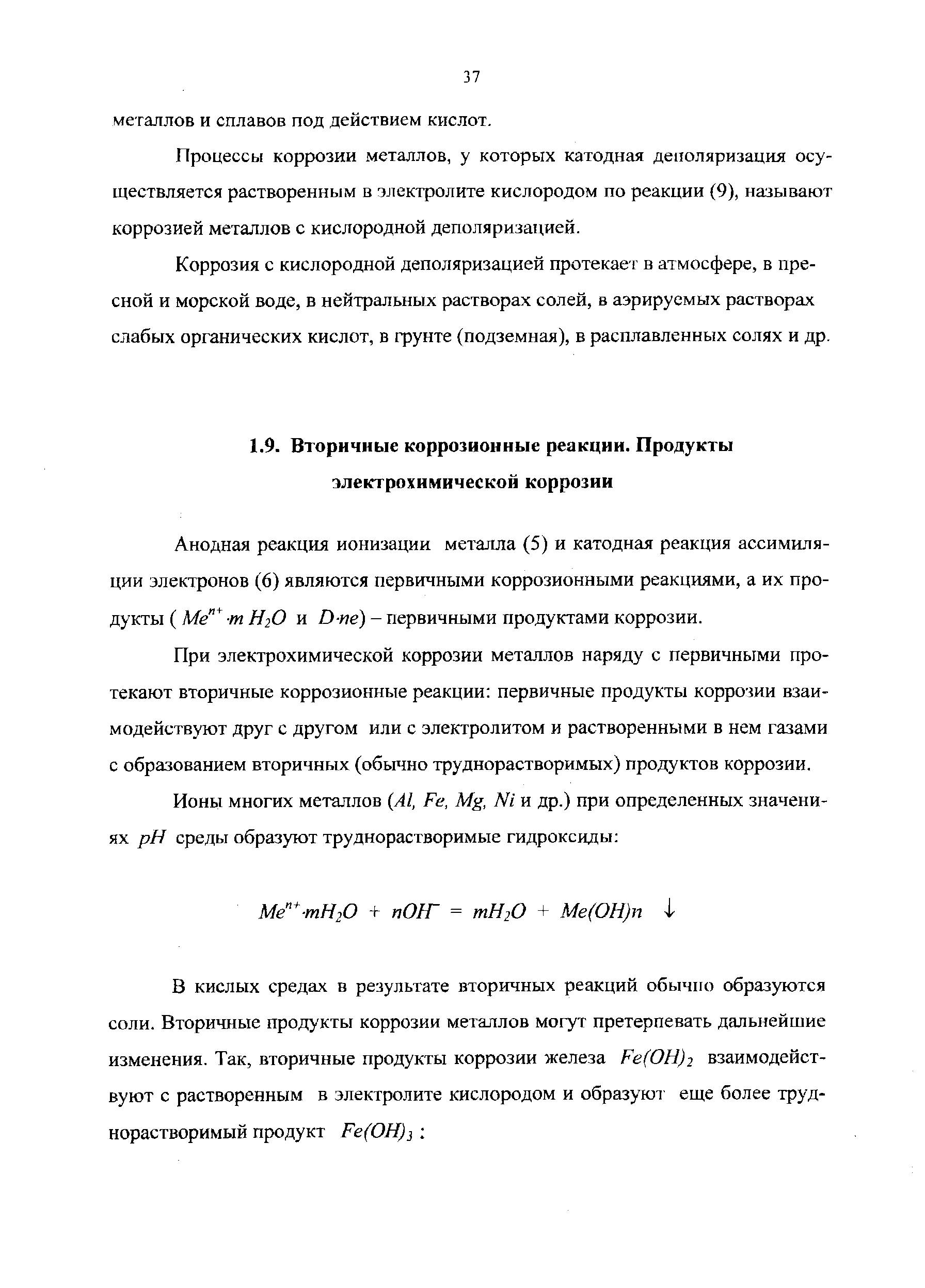 Анодная реакция ионизации металла (5) и катодная реакция ассимиляции электронов (6) являются первичными коррозионными реакциями, а их продукты ( Me /и Яз О и D- e) - первичными продуктами коррозии.
