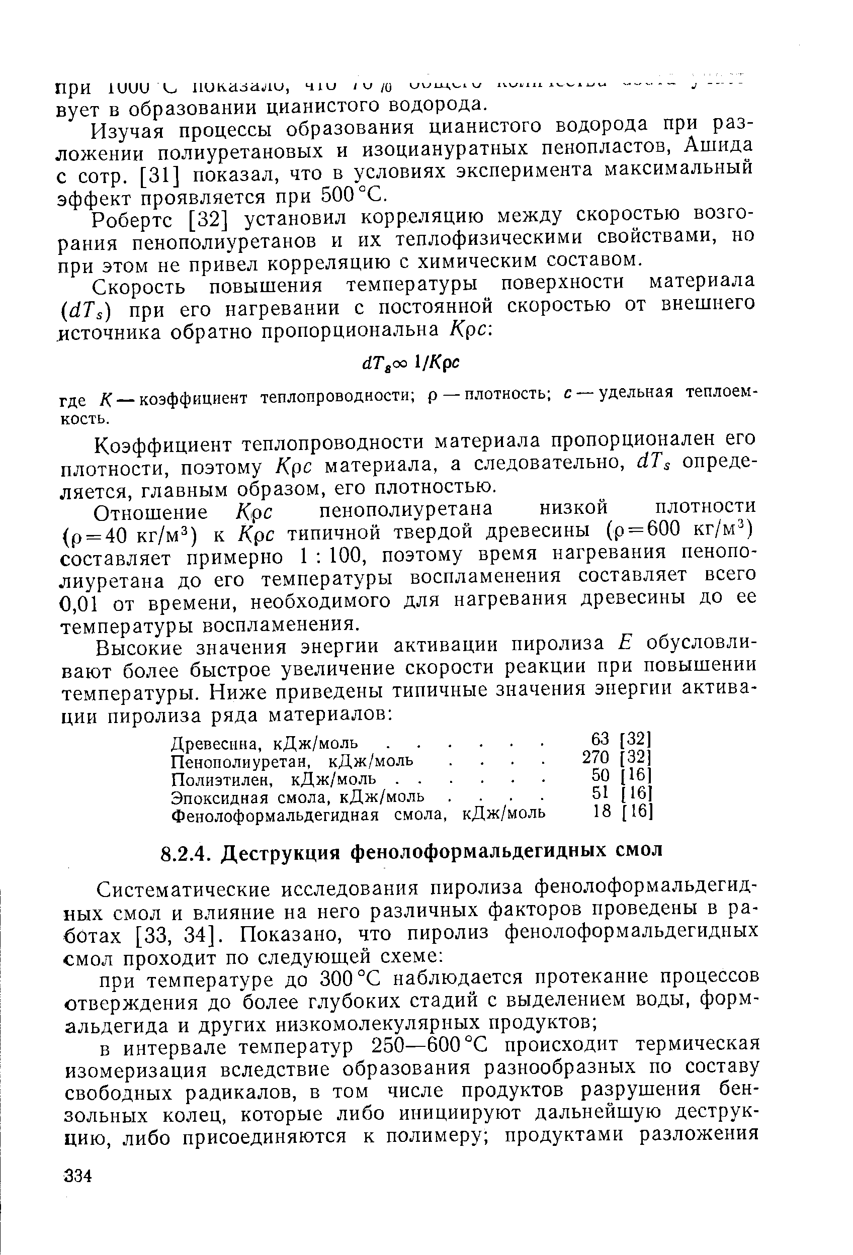 Робертс [32] установил корреляцию между скоростью возгорания пенополиуретанов и их теплофизическими свойствами, но при этом не привел корреляцию с химическим составом.
