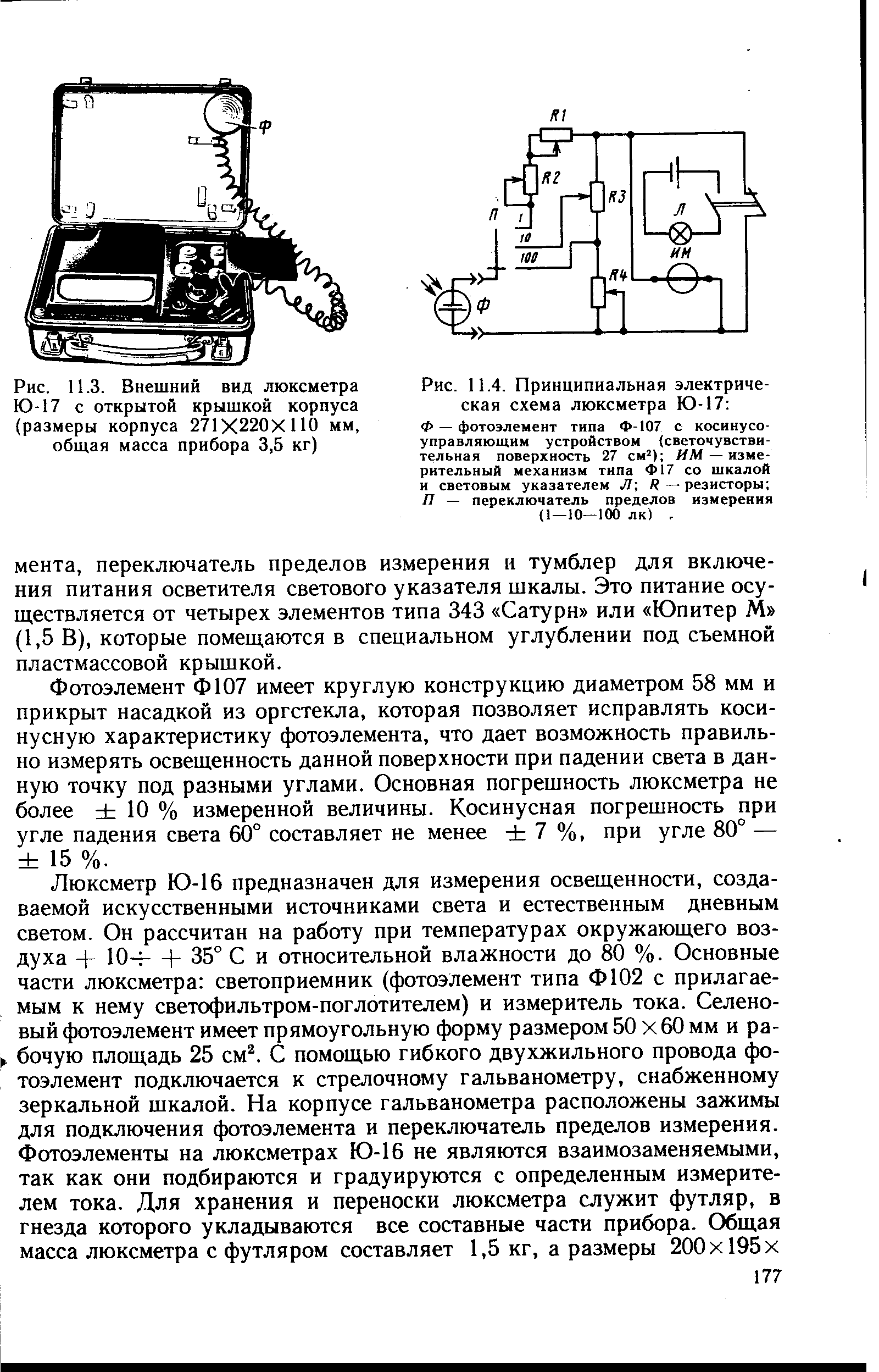 Рис. 11.3. Внешний вид люксметра Ю-17 с открытой <a href="/info/254281">крышкой корпуса</a> (размеры корпуса 271X220X110 мм, обш,ая масса прибора 3,5 кг)
