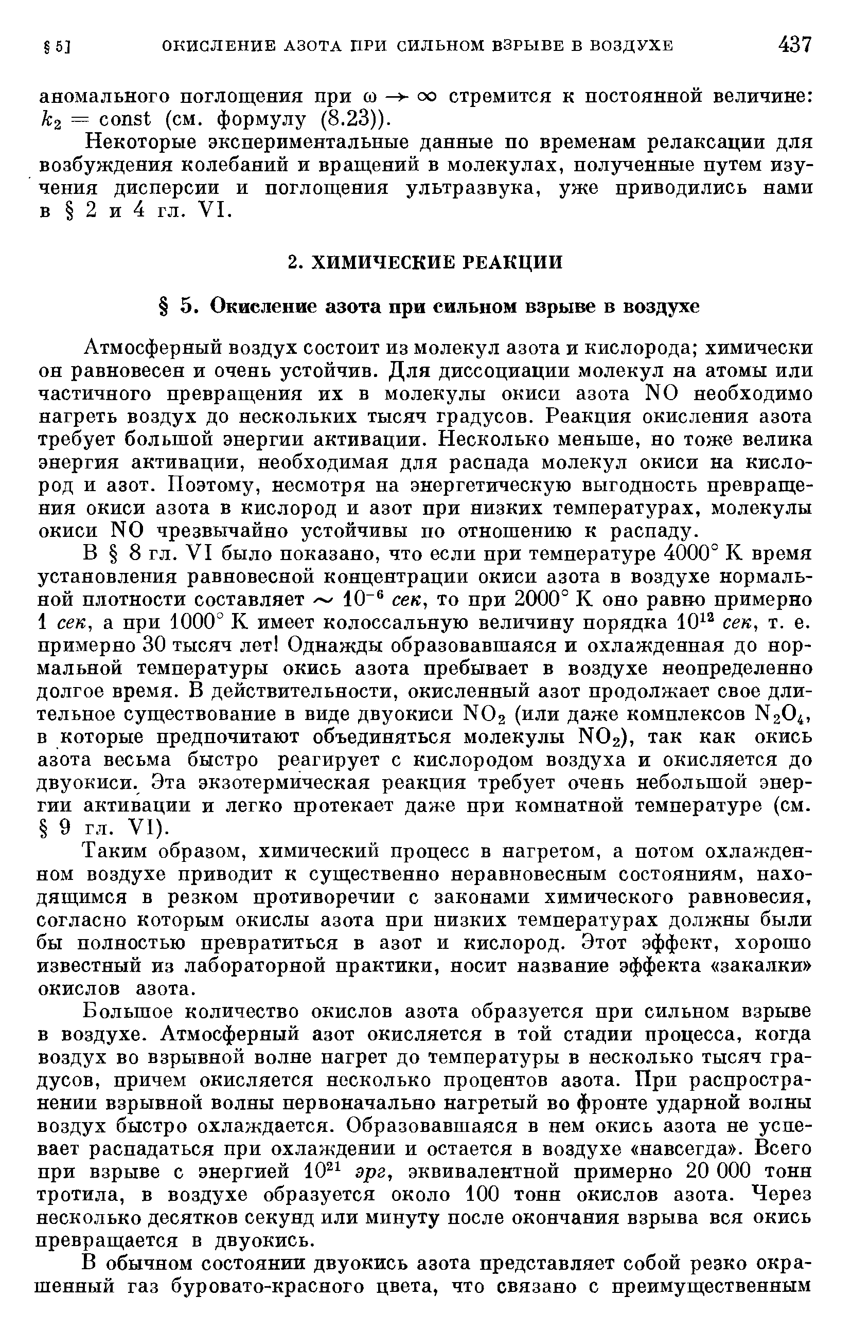 Некоторые экспериментальные данные по временам релаксации для возбуждения колебаний и вращений в молекулах, полученные путем изучения дисперсии и поглощения ультразвука, уже приводились нами в 2 и 4 гл. VI.
