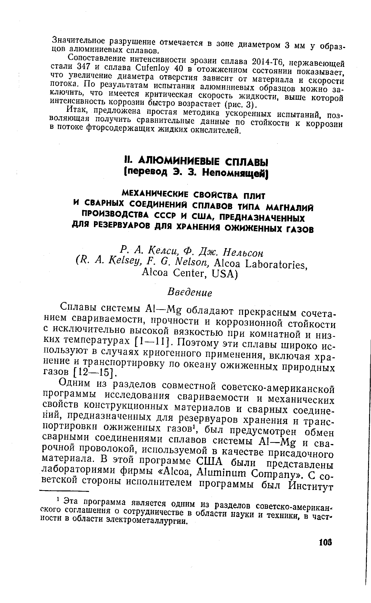 Сплавы системы Al—Mg обладают прекрасным сочетанием свариваемости, прочности и коррозионной стойкости с исключительно высокой вязкостью при комнатной и низких температурах [1—И]. Поэтому эти сплавы широко используют в случаях криогенного применения, включая хранение и транспортировку по океану ожиженных природных газов [12—15].
