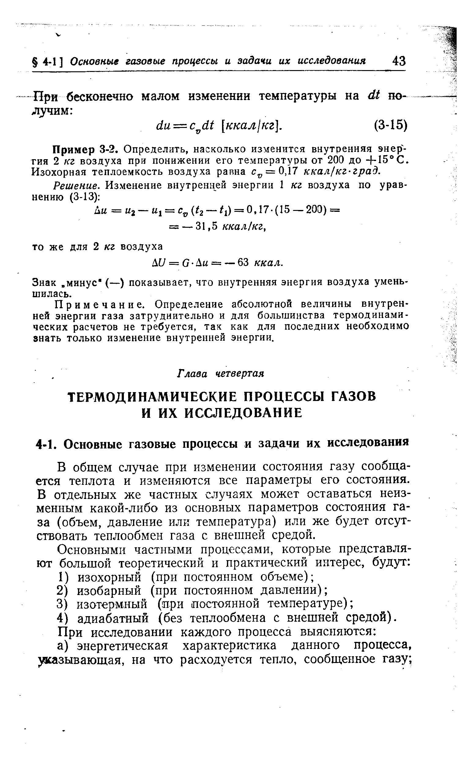 В общем случае при изменении состояния газу сообщается теплота и изменяются все параметры его состояния. В отдельных же частных случаях может оставаться неизменным какой-либо из основных параметров состояния газа (объем, давление или температура) или же будет отсутствовать теплообмен газа с внешней средой.
