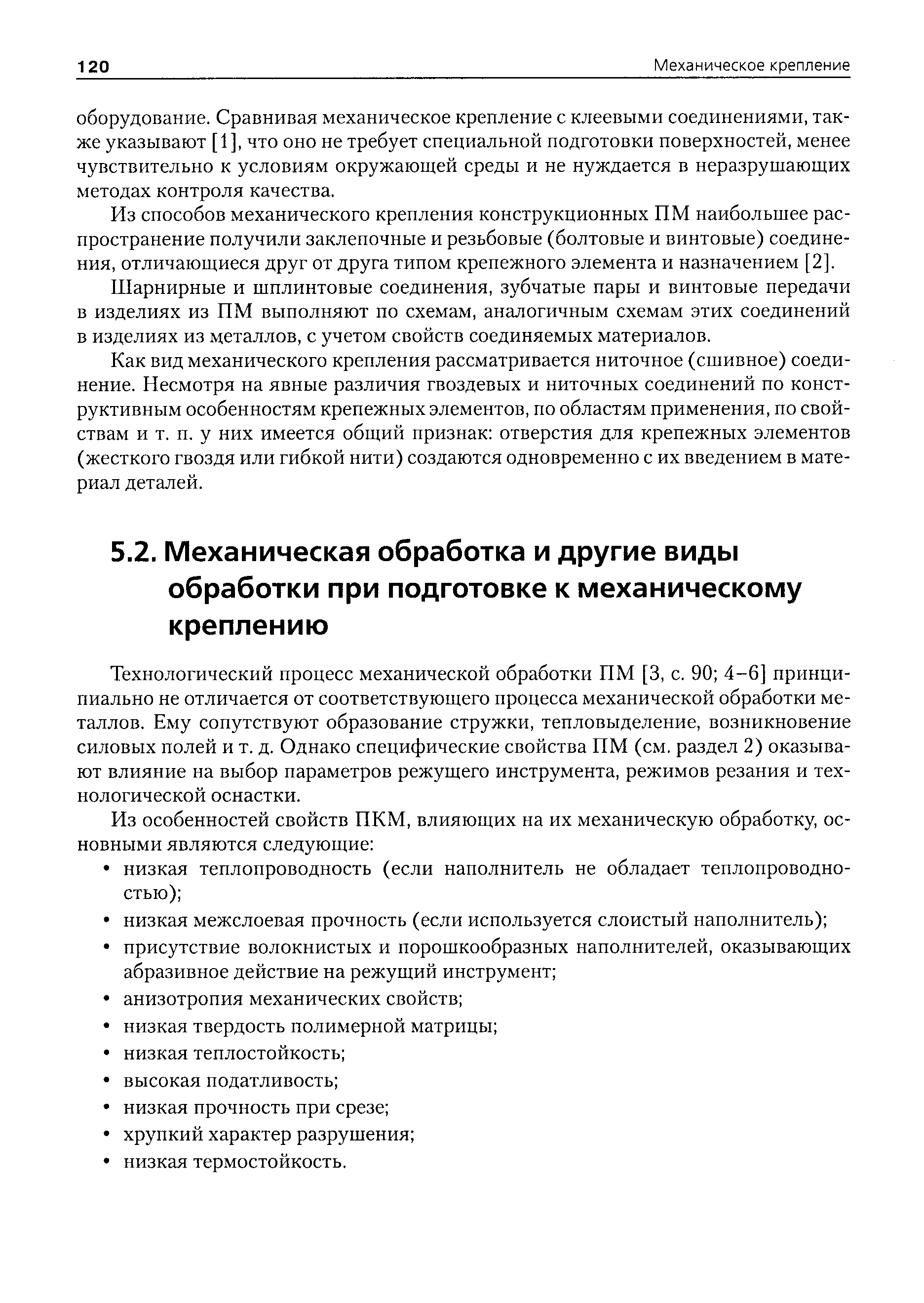 Технологический процесс механической обработки ПМ [3, с. 90 4-6] принципиально не отличается от соответствующего процесса механической обработки металлов. Ему сопутствуют образование стружки, тепловыделение, возникновение силовых полей и т. д. Однако специфические свойства ПМ (см. раздел 2) оказывают влияние на выбор параметров режущего инструмента, режимов резания и технологической оснастки.
