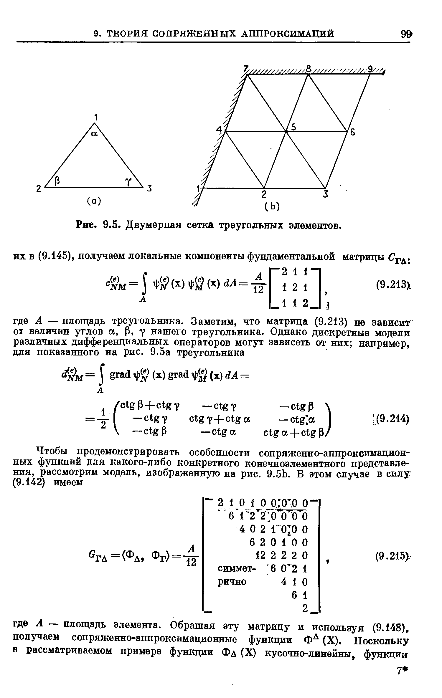 Рис. 9.5. Двумерная сетка треугольных элементов.
