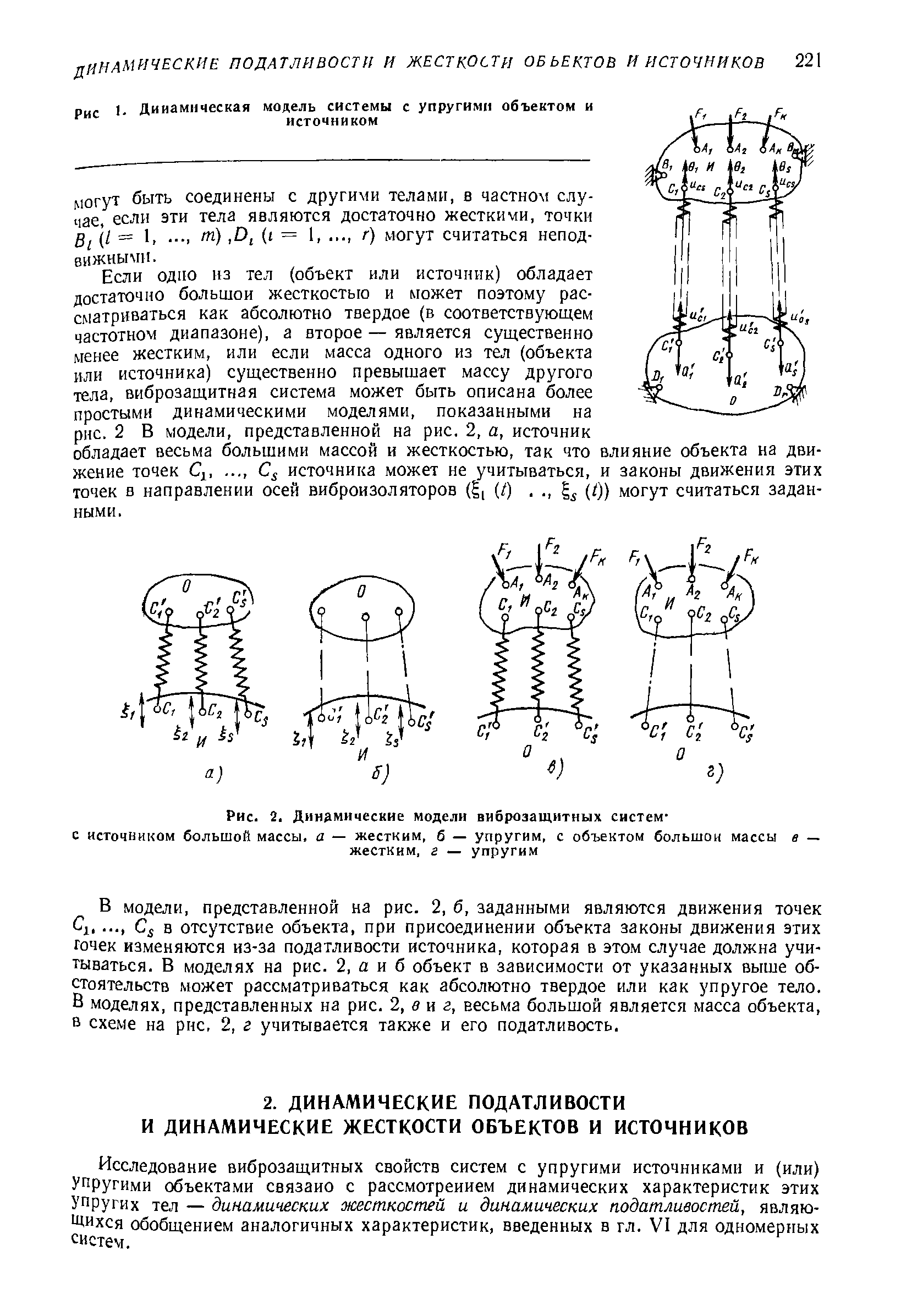 Исследование виброзащитных свойств систем с упругими источниками и (или) упругими объектами связано с рассмотрением динамических характеристик этих упругих тел — динамических жесткостей и динамических податливостей, являю- Дихся обобщением аналогичных характеристик, введенных в гл. VI для одномерных систем.
