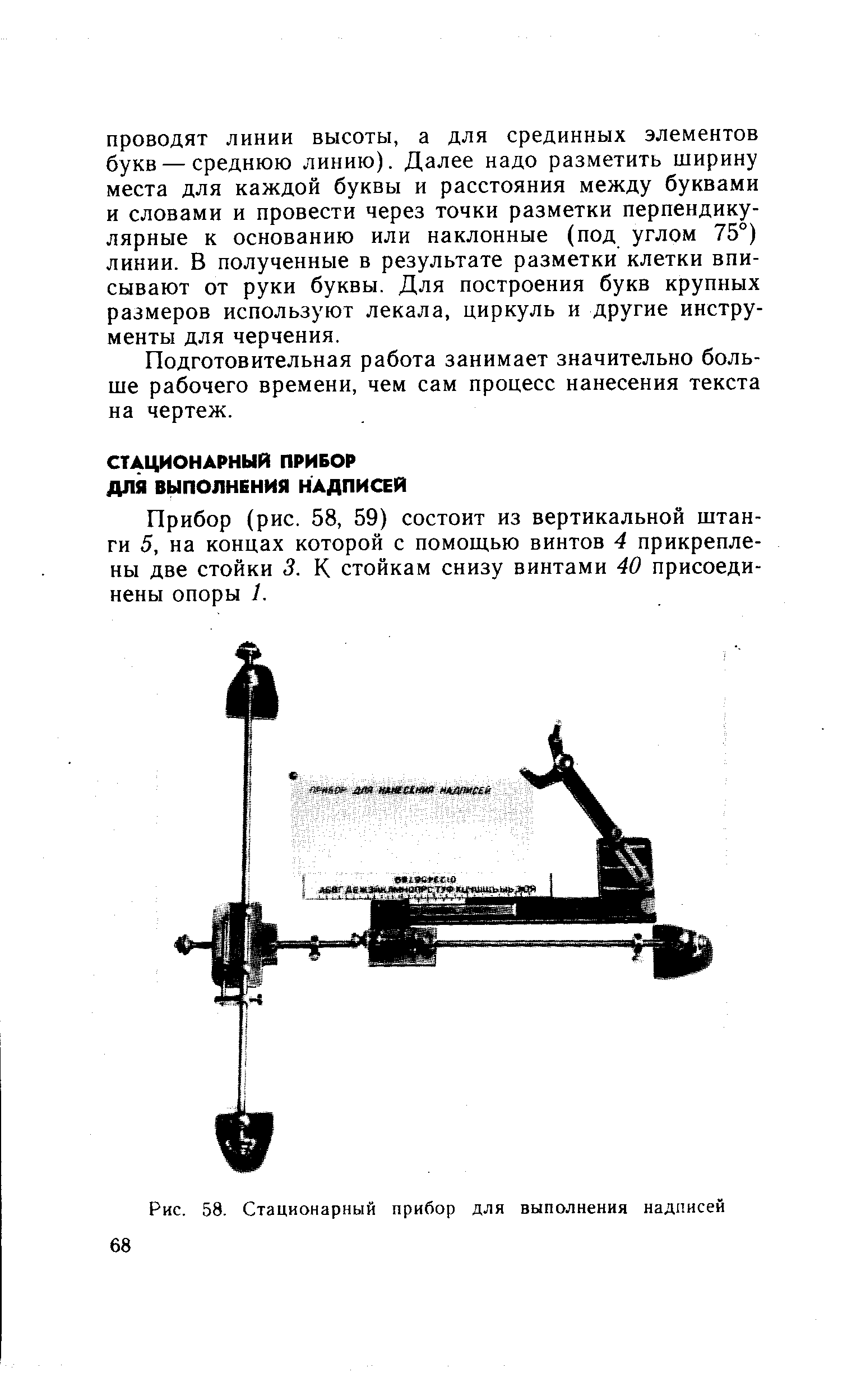 Прибор (рис. 58, 59) состоит из вертикальной штанги 5, на концах которой с помощью винтов 4 прикреплены две стойки 3. К стойкам снизу винтами 40 присоединены опоры 1.
