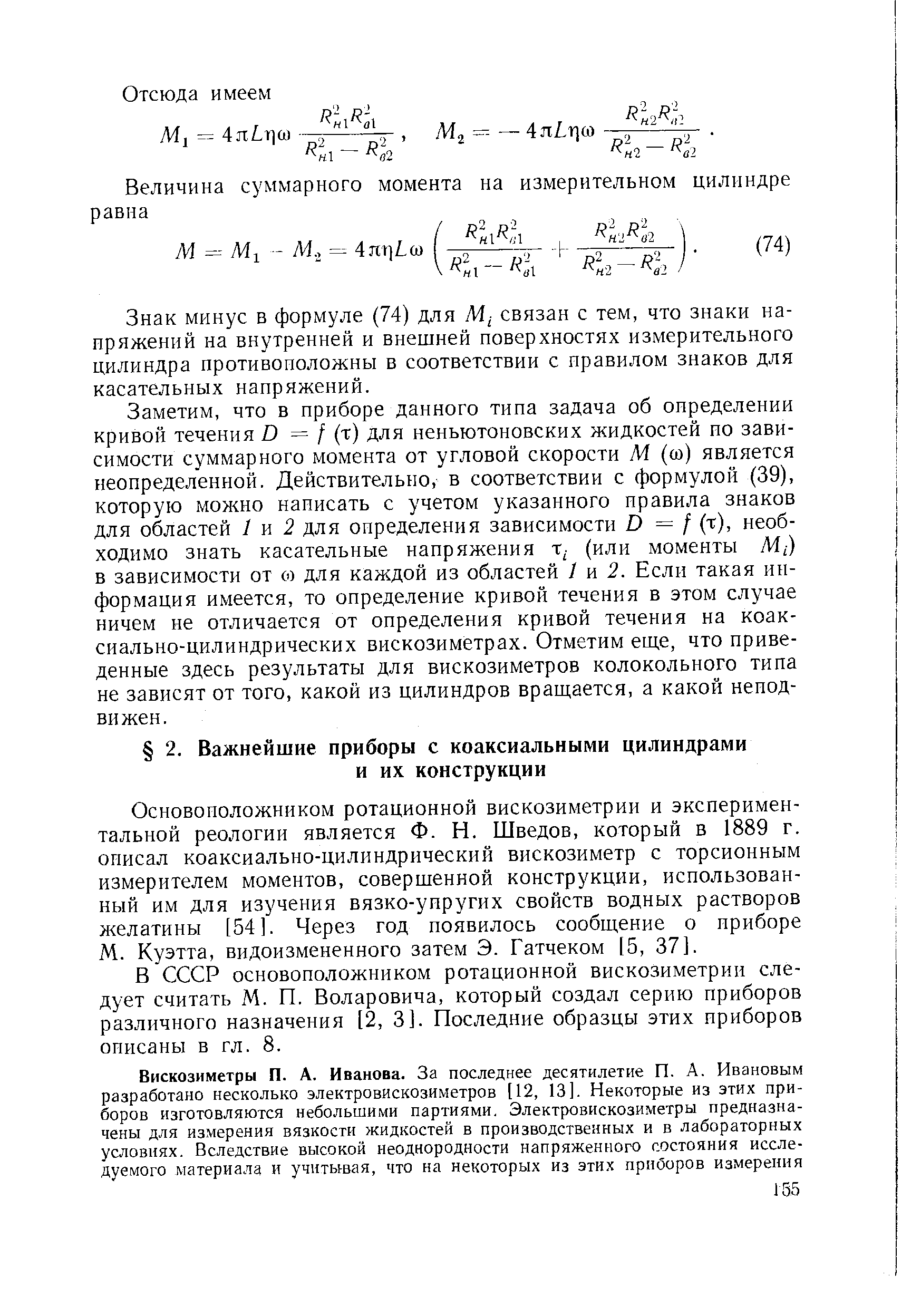 Основоиоложником ротационной вискозиметрии и экспериментальной реологии является Ф. Н. Шведов, который в 1889 г. описал коаксиально-цилиндрический вискозиметр с торсионным измерителем моментов, совершенной конструкции, использованный им для изучения вязко-упругих свойств водных растворов желатины [54]. Через год появилось сообщение о приборе М. Куэтта, видоизмененного затем Э. Гатчеком [5, 37].
